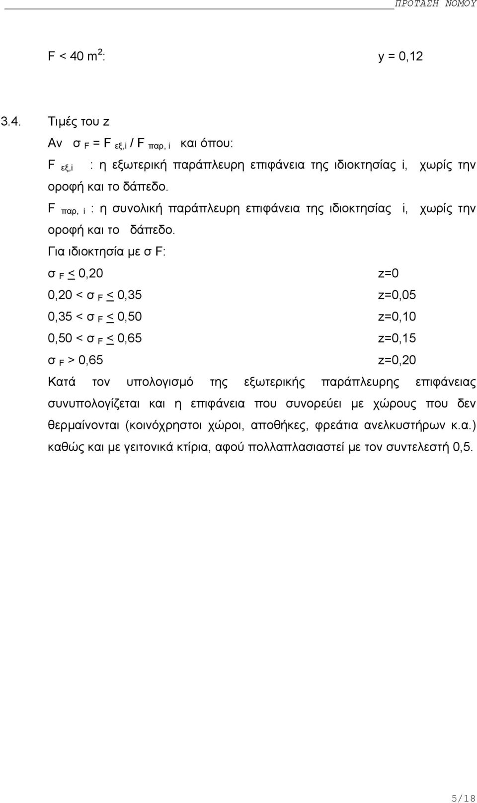 Για ιδιοκτησία µε σ F: σ F < 0,20 z=0 0,20 < σ F < 0,35 z=0,05 0,35 < σ F < 0,50 z=0,10 0,50 < σ F < 0,65 z=0,15 σ F > 0,65 z=0,20 Κατά τον υπολογισµό της εξωτερικής