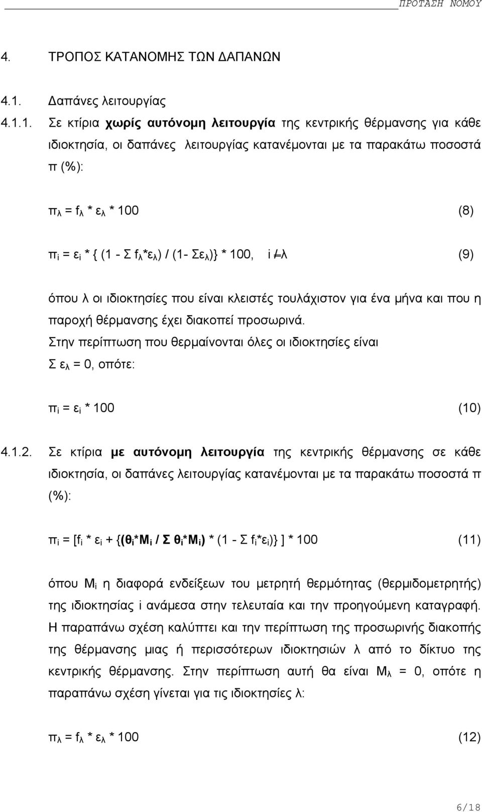 1. Σε κτίρια χωρίς αυτόνοµη λειτουργία της κεντρικής θέρµανσης για κάθε ιδιοκτησία, οι δαπάνες λειτουργίας κατανέµονται µε τα παρακάτω ποσοστά π (%): π λ = f λ * ε λ * 100 (8) π i = ε i * { (1 - Σ f