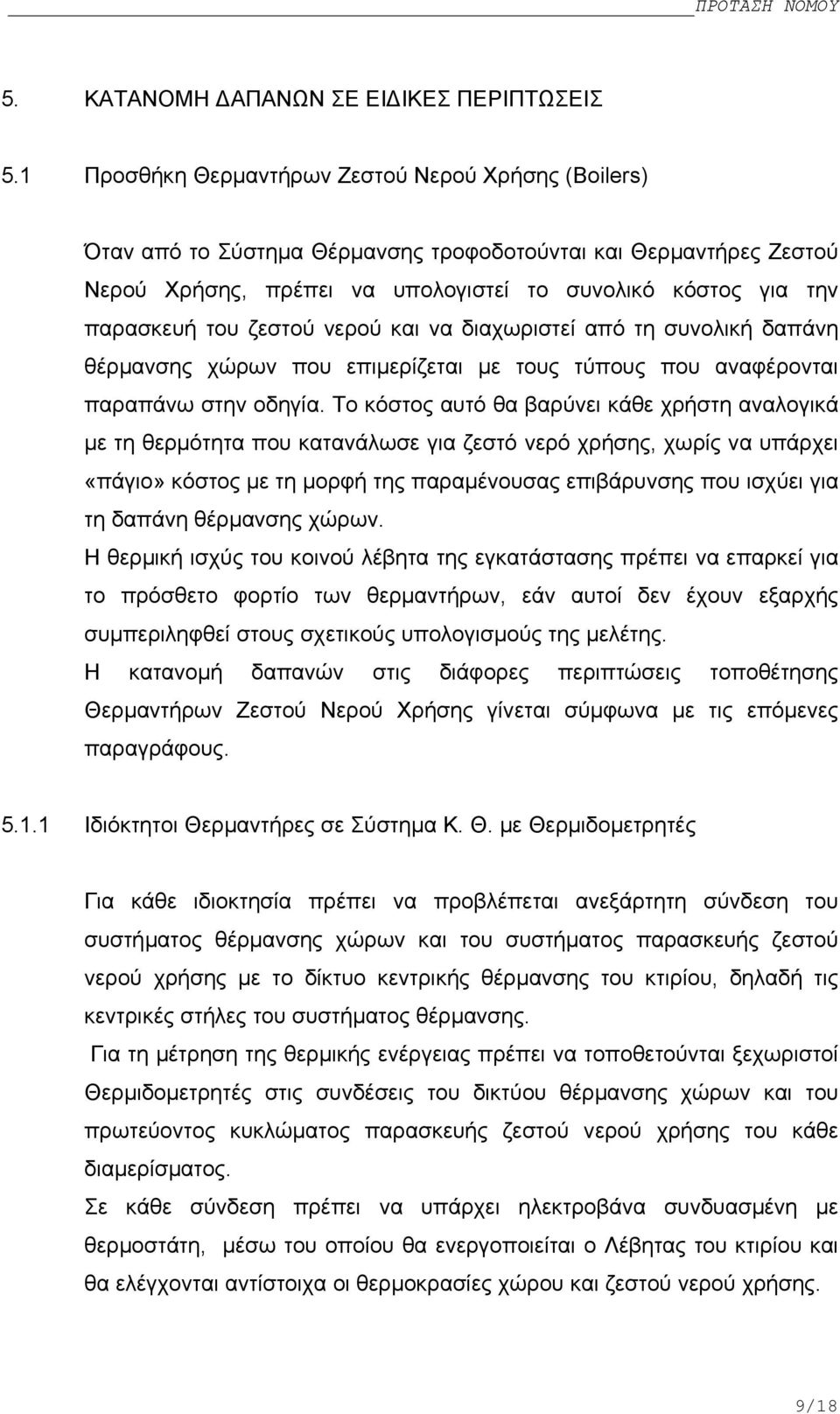 ζεστού νερού και να διαχωριστεί από τη συνολική δαπάνη θέρµανσης χώρων που επιµερίζεται µε τους τύπους που αναφέρονται παραπάνω στην οδηγία.