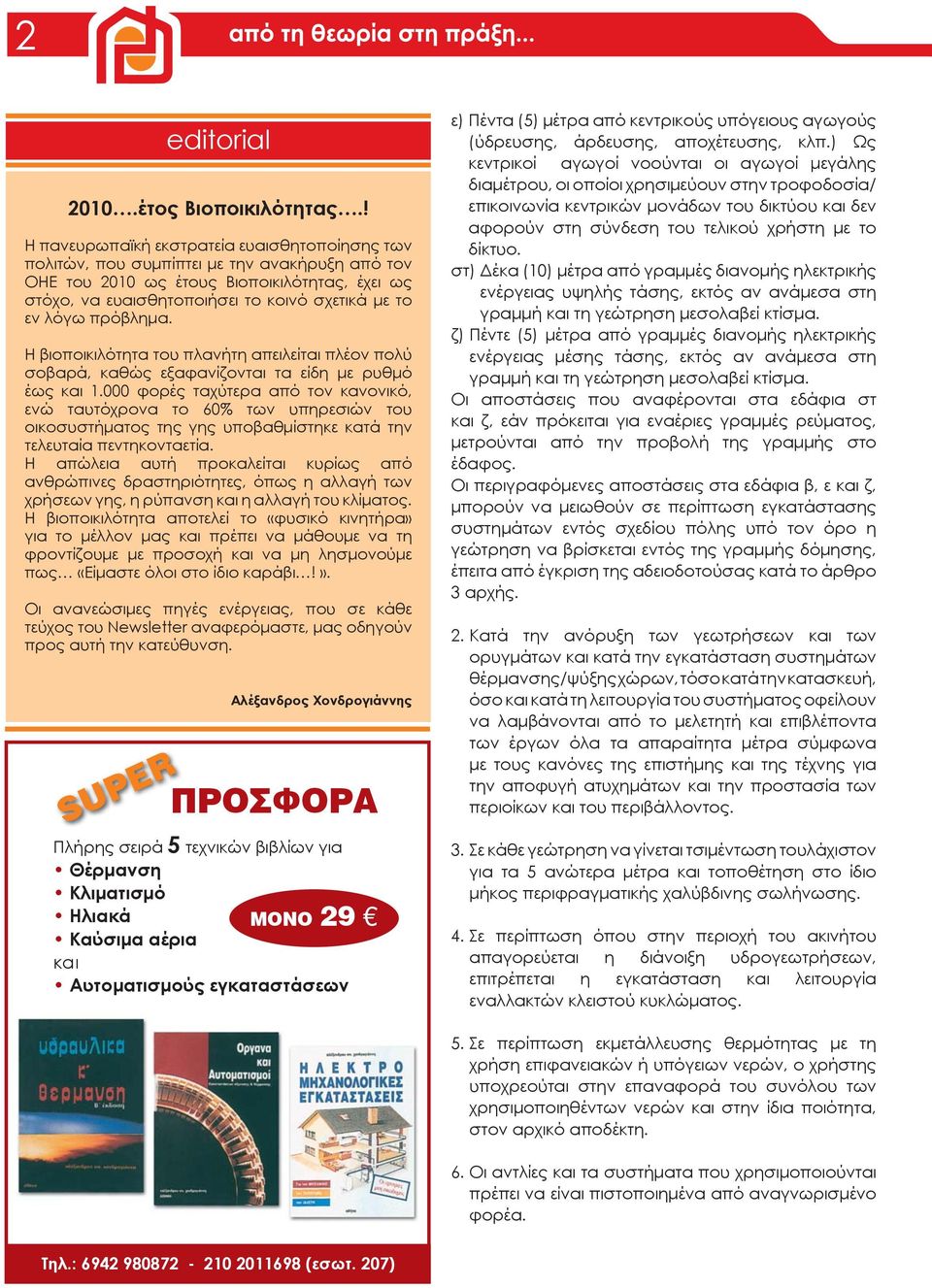 λόγω πρόβλημα. Η βιοποικιλότητα του πλανήτη απειλείται πλέον πολύ σοβαρά, καθώς εξαφανίζονται τα είδη με ρυθμό έως και 1.