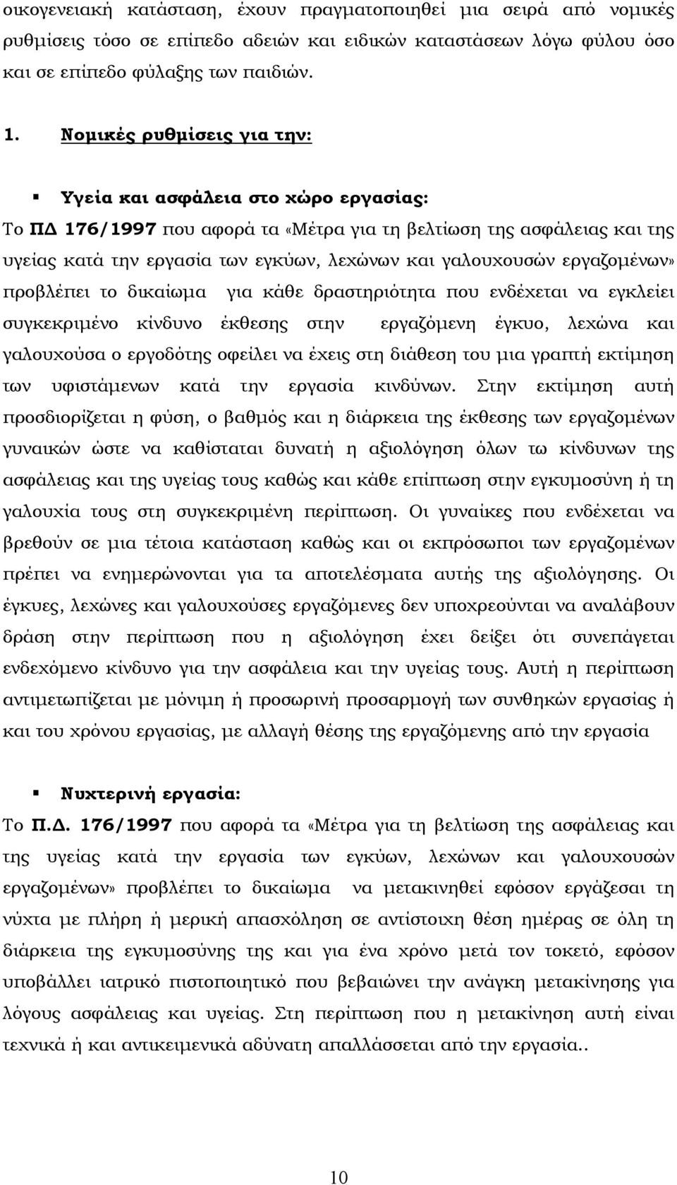 εργαζοµένων» προβλέπει το δικαίωµα για κάθε δραστηριότητα που ενδέχεται να εγκλείει συγκεκριµένο κίνδυνο έκθεσης στην εργαζόµενη έγκυο, λεχώνα και γαλουχούσα ο εργοδότης οφείλει να έχεις στη διάθεση