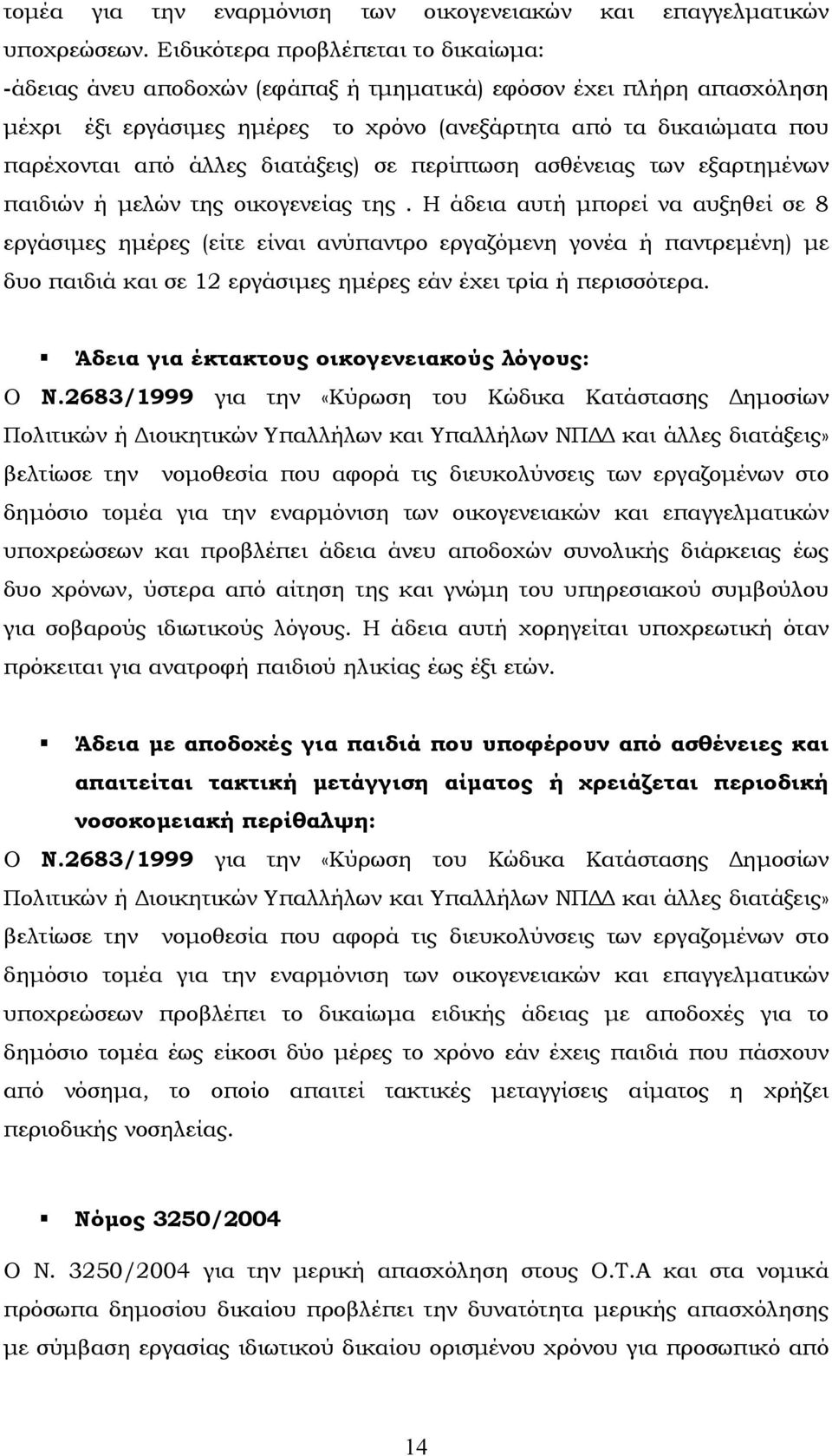 διατάξεις) σε περίπτωση ασθένειας των εξαρτηµένων παιδιών ή µελών της οικογενείας της.