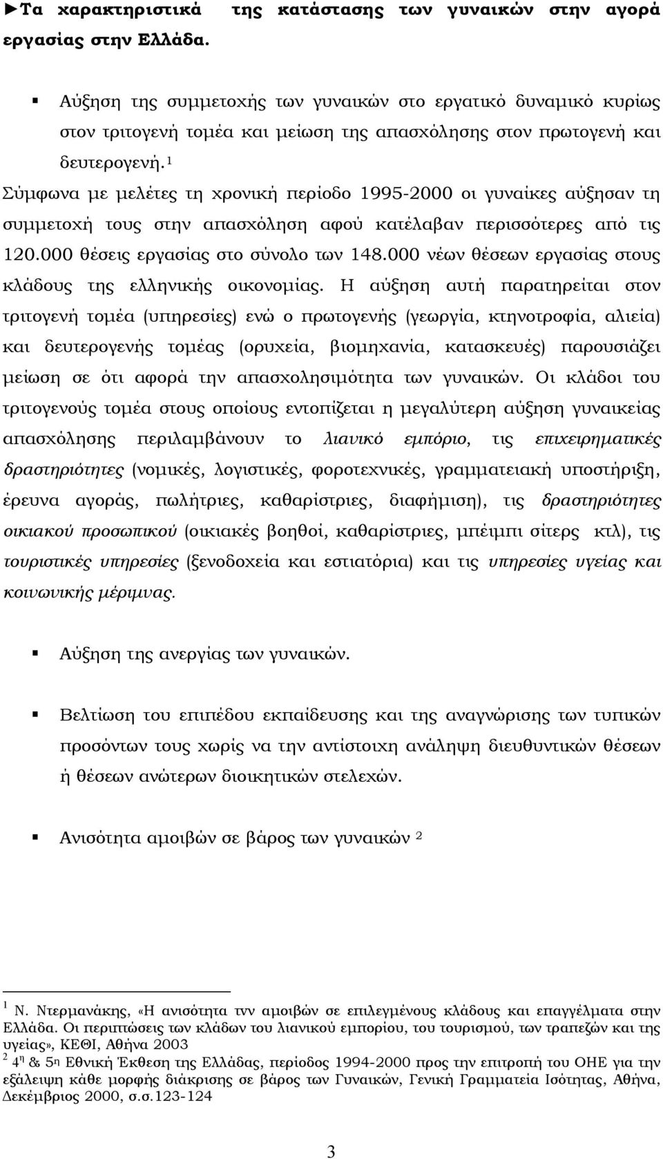 1 Σύµφωνα µε µελέτες τη χρονική περίοδο 1995-2000 οι γυναίκες αύξησαν τη συµµετοχή τους στην απασχόληση αφού κατέλαβαν περισσότερες από τις 120.000 θέσεις εργασίας στο σύνολο των 148.