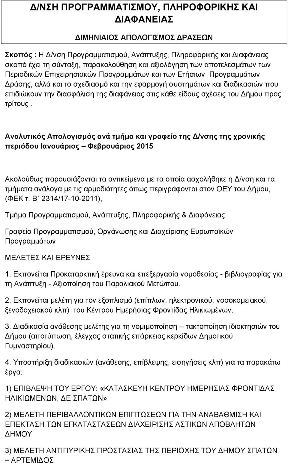 διασφάλιση της διαφάνειας στις κάθε είδους σχέσεις του Δήμου προς τρίτους.