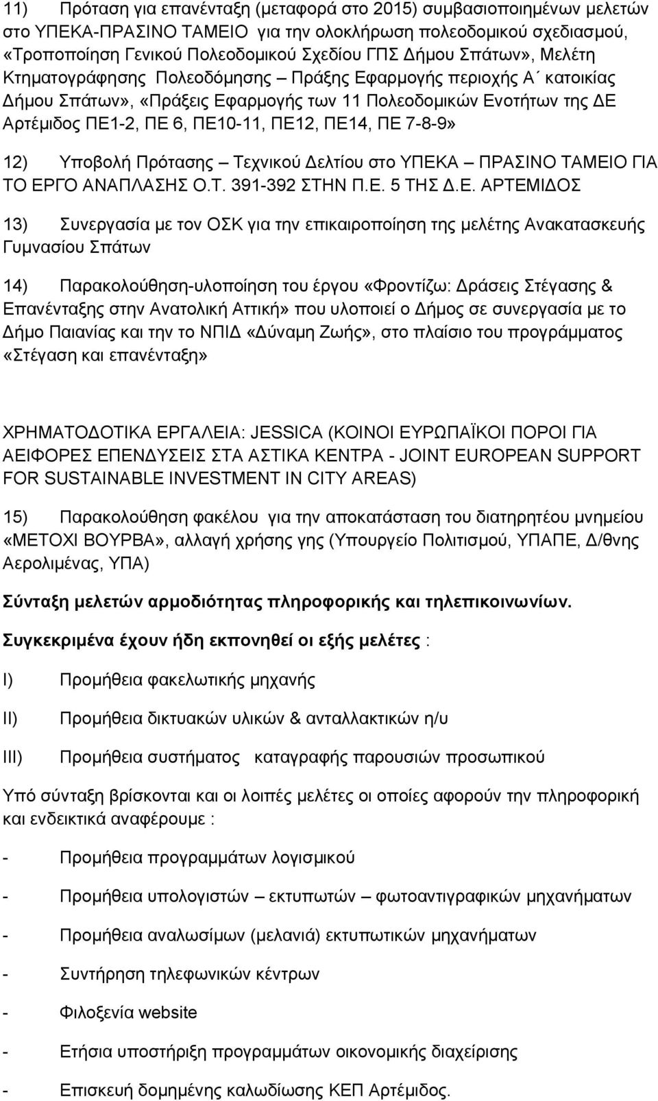 7-8-9» 12) Υποβολή Πρότασης Τεχνικού Δελτίου στο ΥΠΕΚ