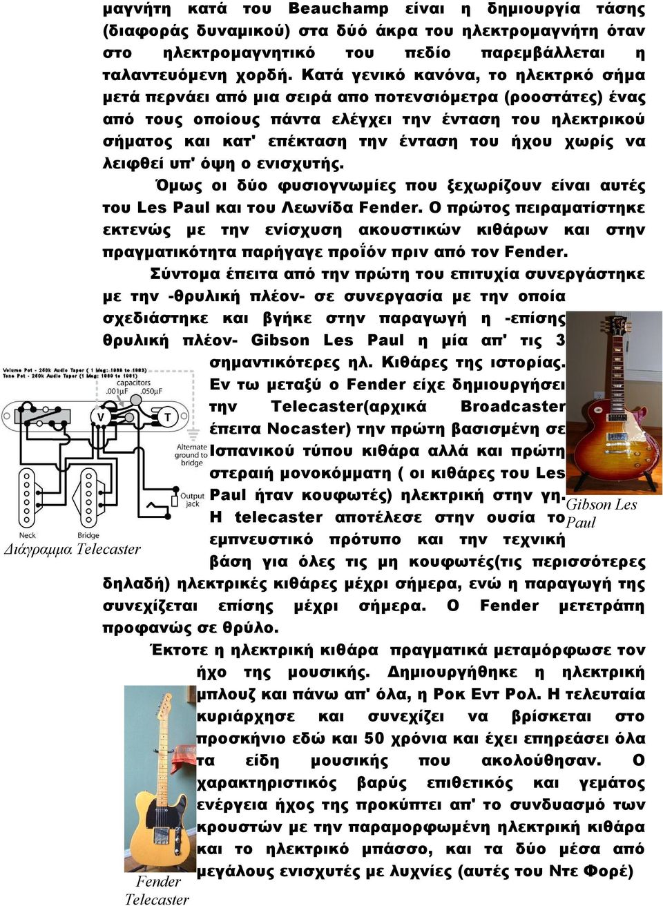 ήχου χωρίς να λειφθεί υπ' όψη ο ενισχυτής. Όμως οι δύο φυσιογνωμίες που ξεχωρίζουν είναι αυτές του Les Paul και του Λεωνίδα Fender.