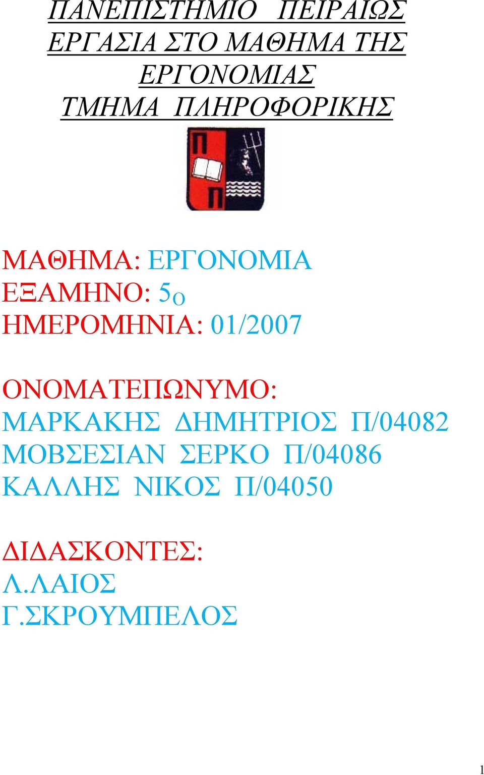 01/2007 ΟΝΟΜΑΤΕΠΩΝΥΜΟ: ΜΑΡΚΑΚΗΣ ΔΗΜΗΤΡΙΟΣ Π/04082 ΜΟΒΣΕΣΙΑΝ
