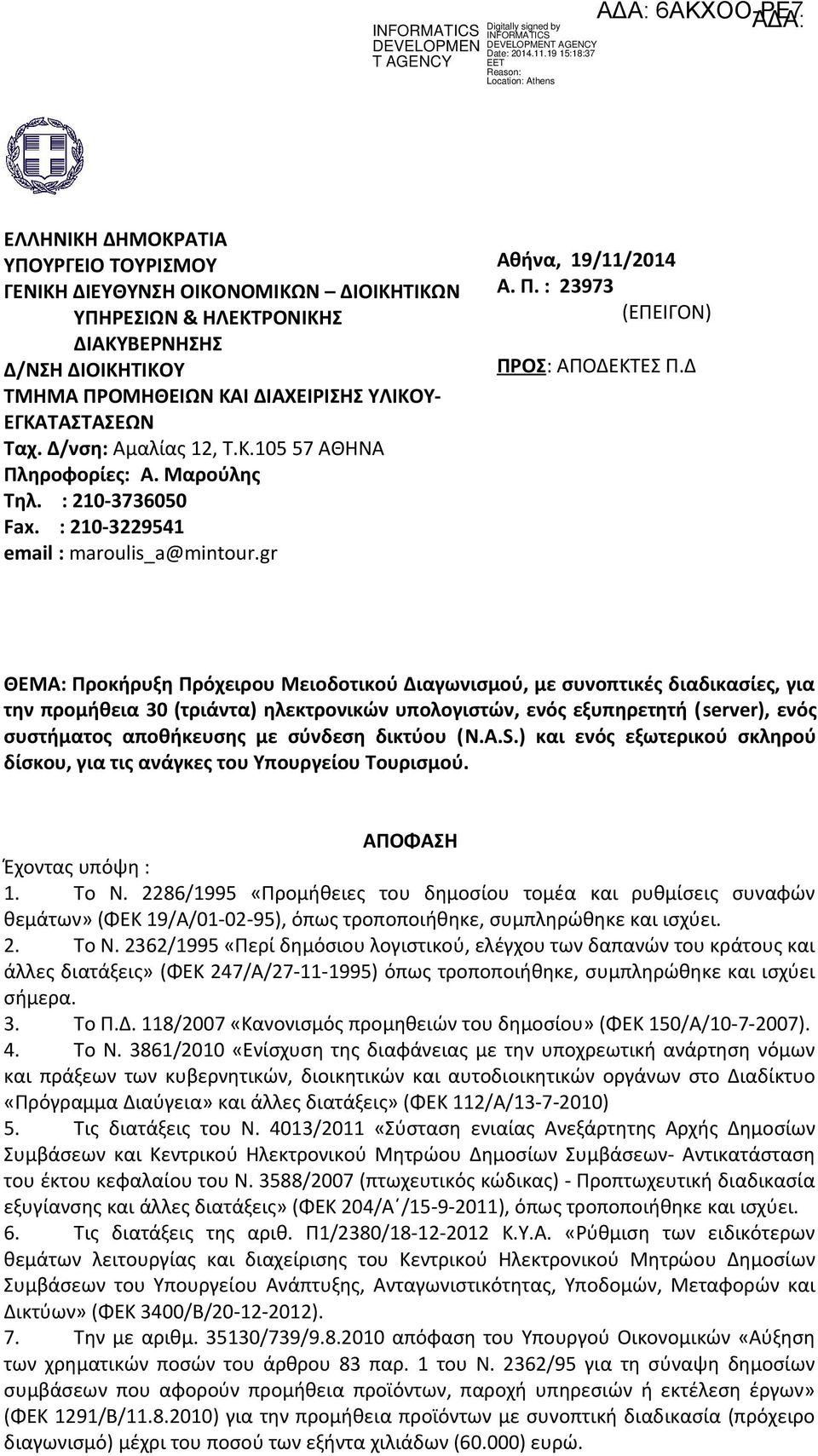 Δ ΘΕΜΑ: Προκήρυξη Πρόχειρου Μειοδοτικού Διαγωνισμού, με συνοπτικές διαδικασίες, για την προμήθεια 30 (τριάντα) ηλεκτρονικών υπολογιστών, ενός εξυπηρετητή (server), ενός συστήματος αποθήκευσης με