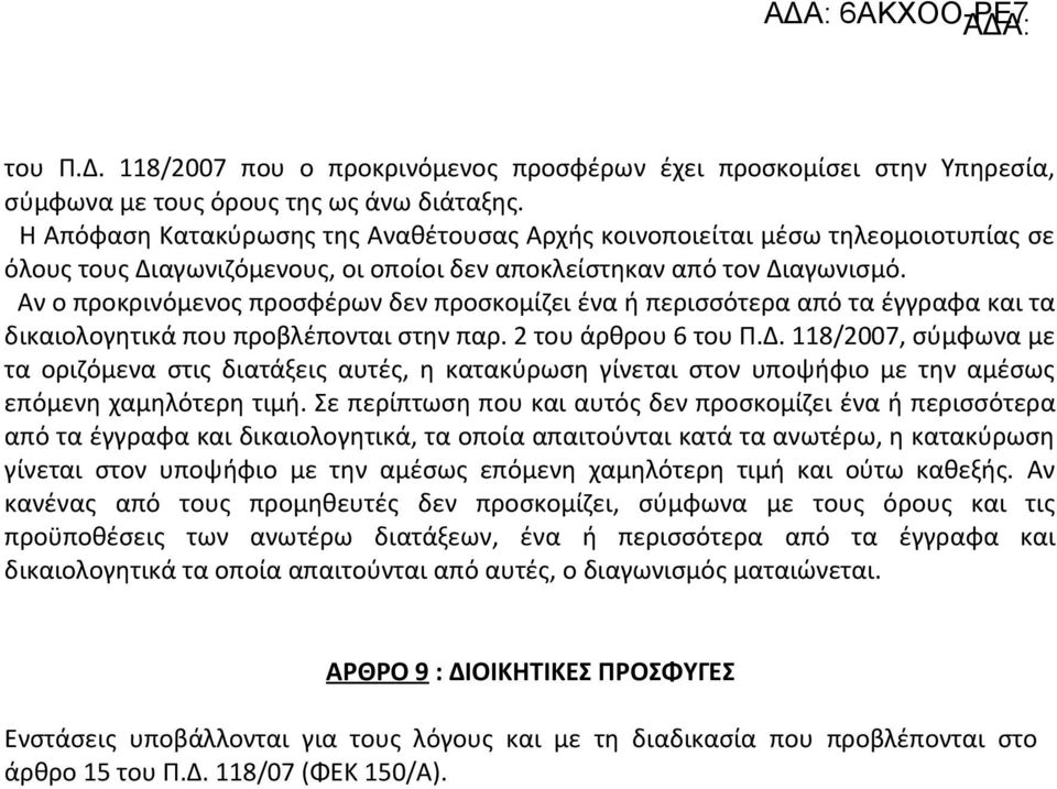 Αν ο προκρινόμενος προσφέρων δεν προσκομίζει ένα ή περισσότερα από τα έγγραφα και τα δικαιολογητικά που προβλέπονται στην παρ. 2 του άρθρου 6 του Π.Δ.