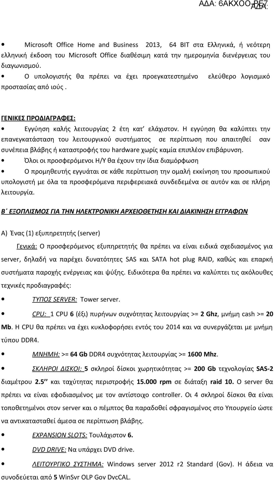 Η εγγύηση θα καλύπτει την επανεγκατάσταση του λειτουργικού συστήματος σε περίπτωση που απαιτηθεί σαν συνέπεια βλάβης ή καταστροφής του hardware χωρίς καμία επιπλέον επιβάρυνση.