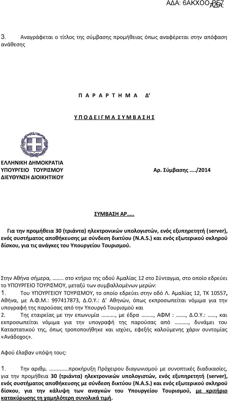 ) και ενός εξωτερικού σκληρού δίσκου, για τις ανάγκες του Υπουργείου Τουρισμού. Στην Αθήνα σήμερα,.