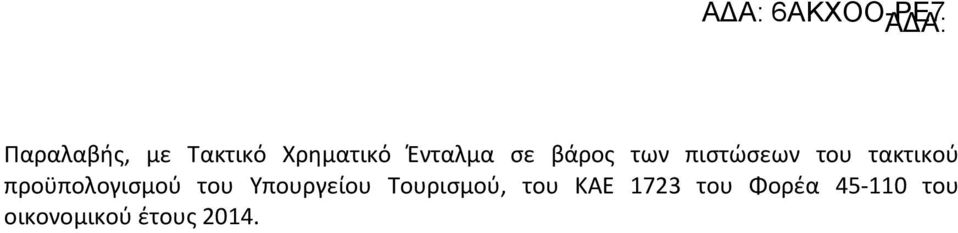 προϋπολογισμού του Υπουργείου Τουρισμού,