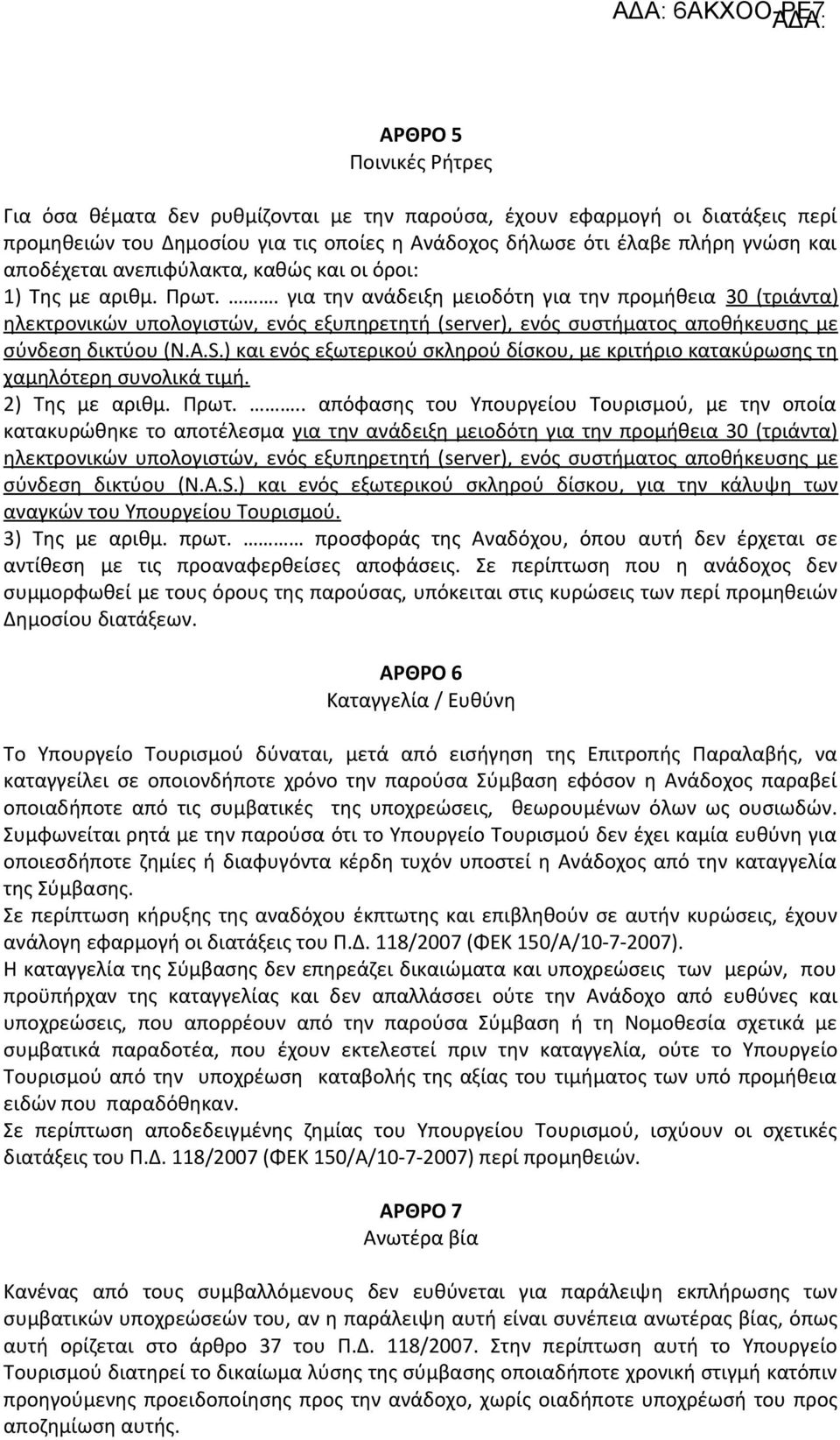 . για την ανάδειξη μειοδότη για την προμήθεια 30 (τριάντα) ηλεκτρονικών υπολογιστών, ενός εξυπηρετητή ( server ), ενός συστήματος αποθήκευσης με σύνδεση δικτύου ( N. A. S.