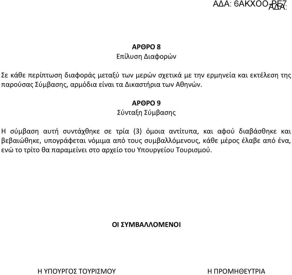 ΑΡΘΡΟ 9 Σύνταξη Σύμβασης Η σύμβαση αυτή συντάχθηκε σε τρία (3) όμοια αντίτυπα, και αφού διαβάσθηκε και βεβαιώθηκε,