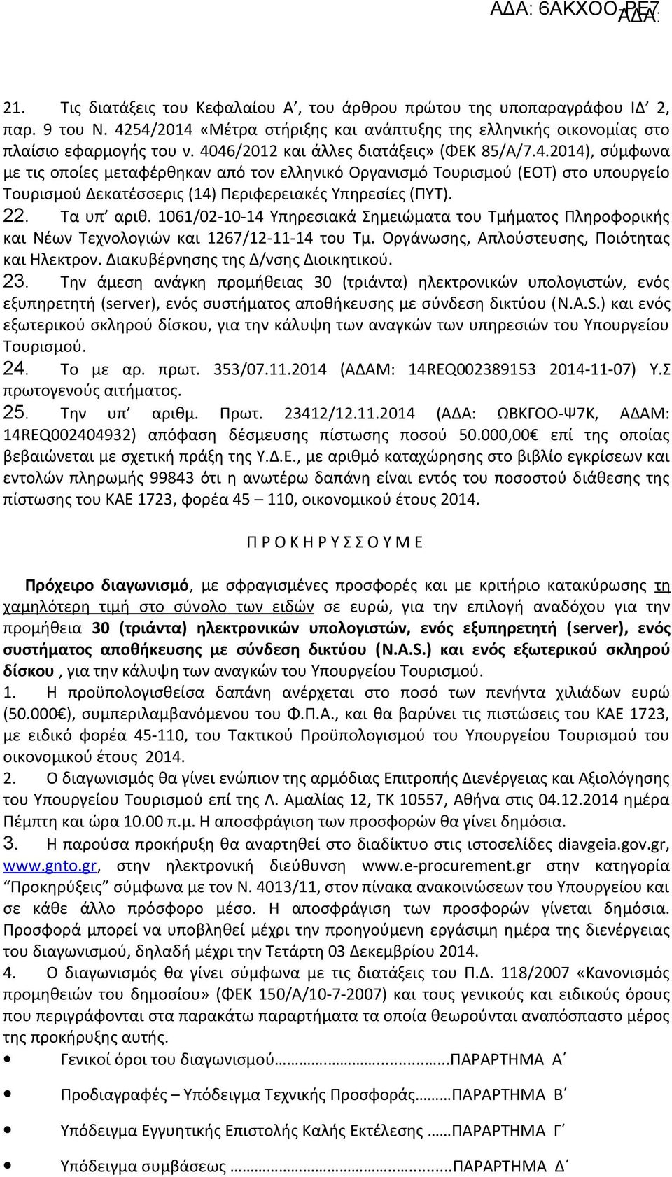22. Τα υπ αριθ. 1061/02-10-14 Υπηρεσιακά Σημειώματα του Τμήματος Πληροφορικής και Νέων Τεχνολογιών και 1267/12-11-14 του Τμ. Οργάνωσης, Απλούστευσης, Ποιότητας και Ηλεκτρον.