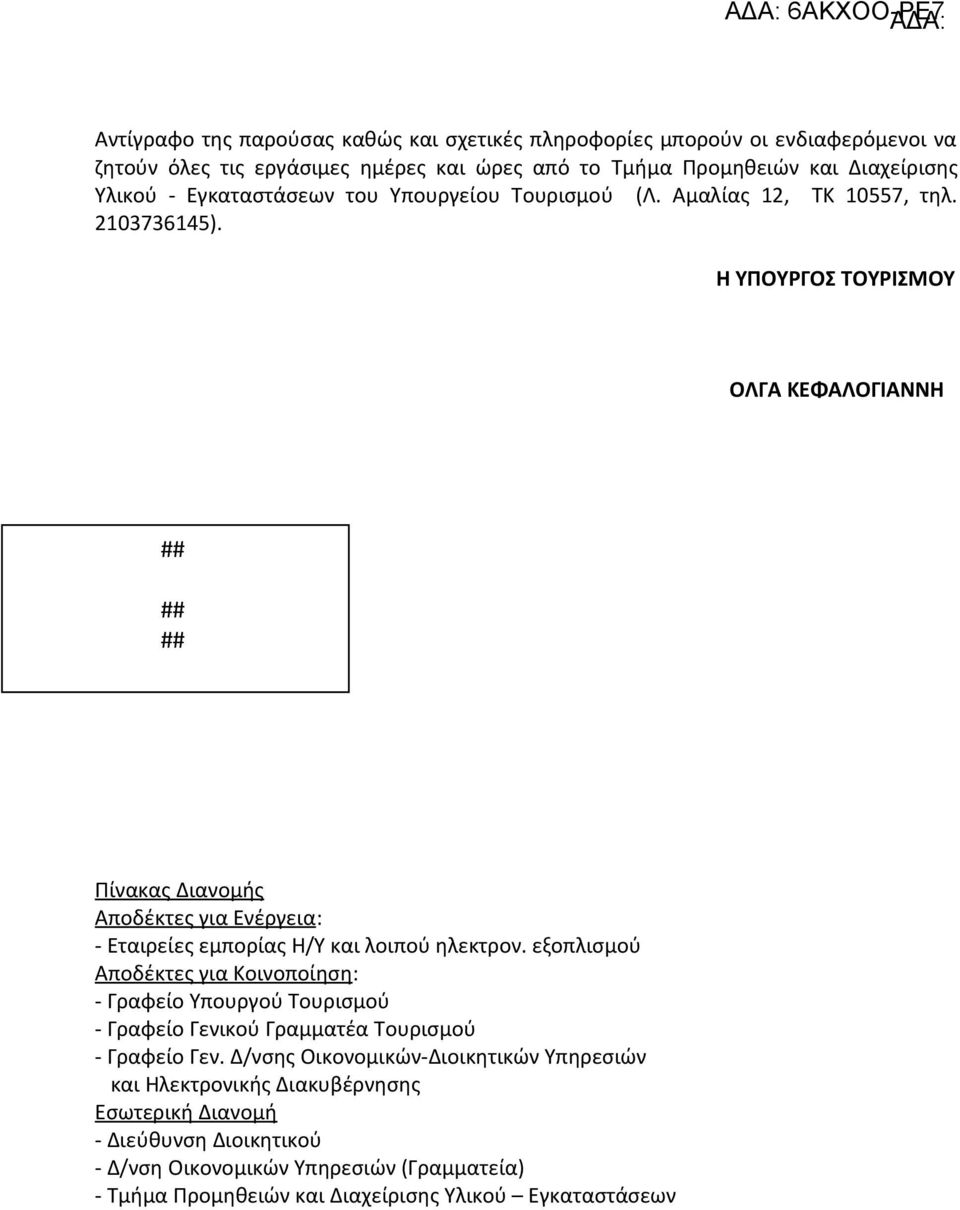 Η ΥΠΟΥΡΓΟΣ ΤΟΥΡΙΣΜΟΥ ΟΛΓΑ ΚΕΦΑΛΟΓΙΑΝΝΗ ## ## ## Πίνακας Διανομής Αποδέκτες για Ενέργεια: - Εταιρείες εμπορίας Η/Υ και λοιπού ηλεκτρον.