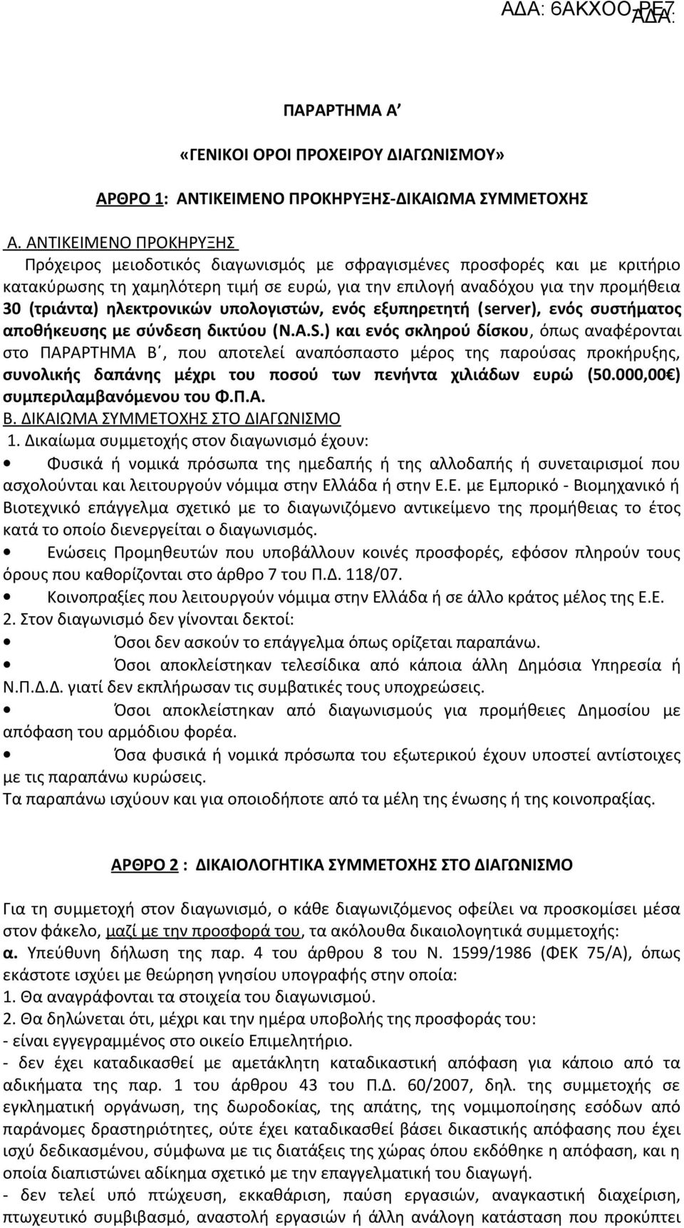 ηλεκτρονικών υπολογιστών, ενός εξυπηρετητή (server), ενός συστήματος αποθήκευσης με σύνδεση δικτύου (N.A.S.