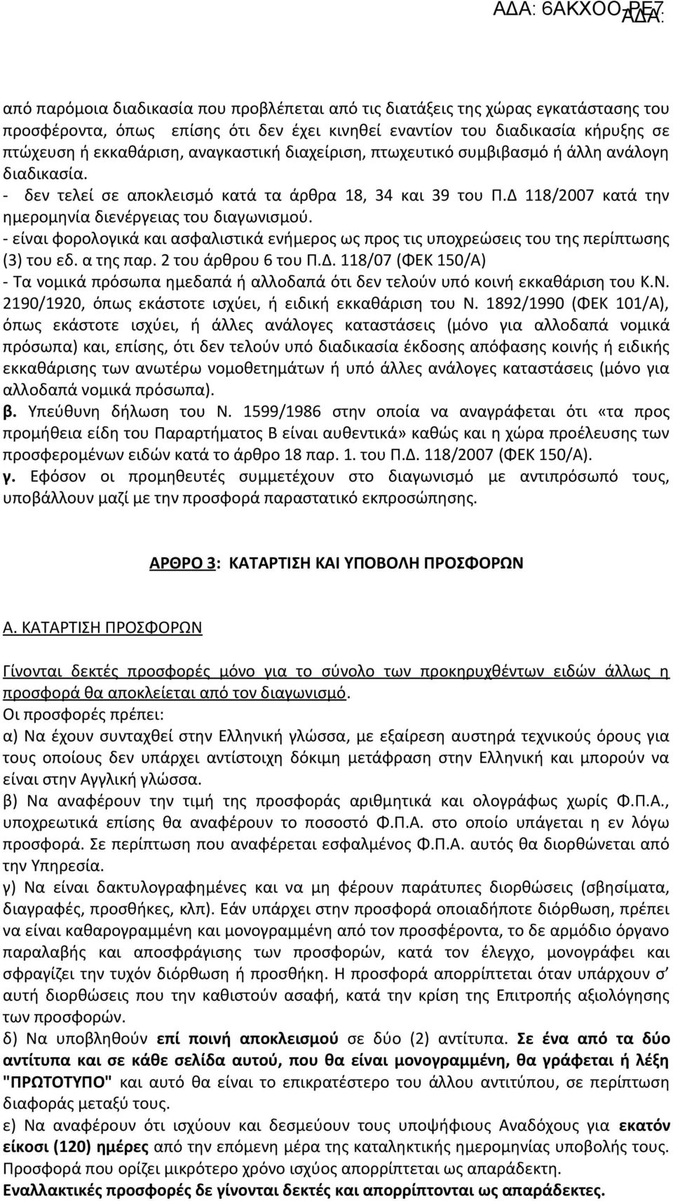 - είναι φορολογικά και ασφαλιστικά ενήμερος ως προς τις υποχρεώσεις του της περίπτωσης (3) του εδ. α της παρ. 2 του άρθρου 6 του Π.Δ.