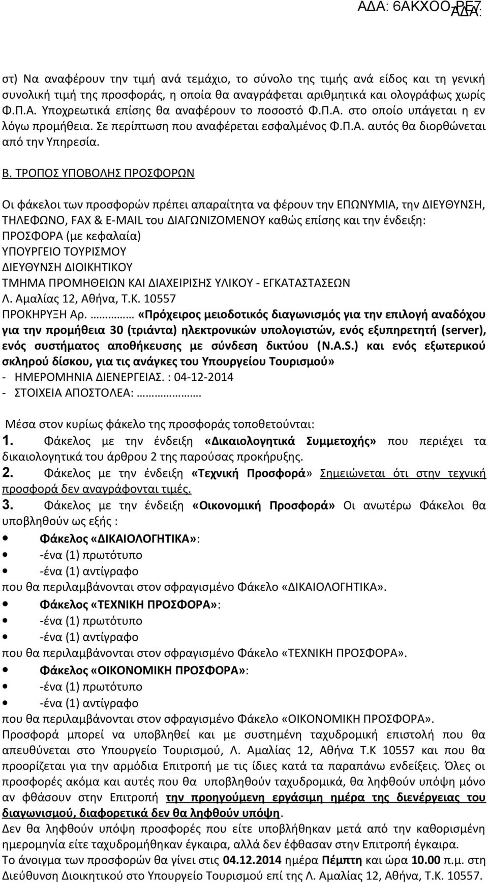 ΤΡΟΠΟΣ ΥΠΟΒΟΛΗΣ ΠΡΟΣΦΟΡΩΝ Οι φάκελοι των προσφορών πρέπει απαραίτητα να φέρουν την ΕΠΩΝΥΜΙΑ, την ΔΙΕΥΘΥΝΣΗ, ΤΗΛΕΦΩΝΟ, FAX & Ε-ΜΑΙL του ΔΙΑΓΩΝΙΖΟΜΕΝΟΥ καθώς επίσης και την ένδειξη: ΠΡΟΣΦΟΡΑ (με