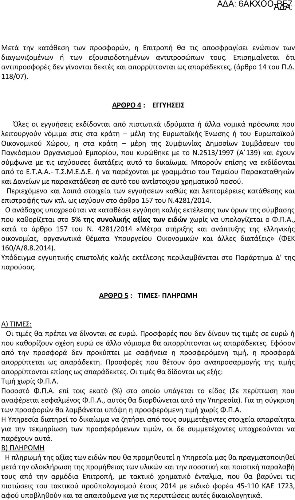 ΑΡΘΡΟ 4 : ΕΓΓΥΗΣΕΙΣ Όλες οι εγγυήσεις εκδίδονται από πιστωτικά ιδρύματα ή άλλα νομικά πρόσωπα που λειτουργούν νόμιμα στις στα κράτη μέλη της Ευρωπαϊκής Ένωσης ή του Ευρωπαϊκού Οικονομικού Χώρου, η