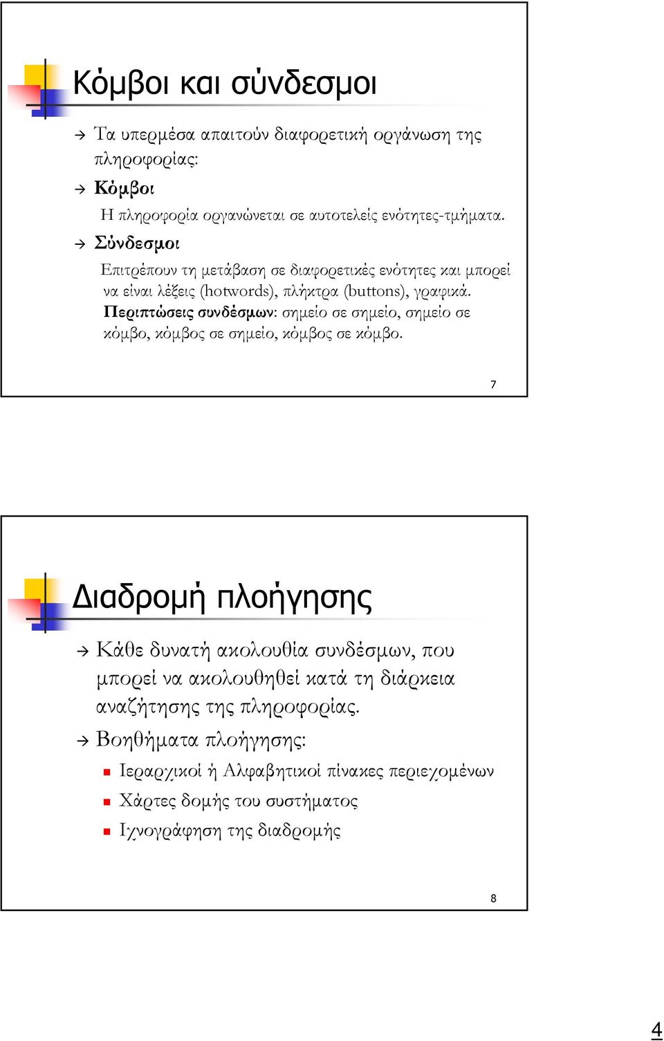 Περιπτώσεις συνδέσµων: σηµείο σε σηµείο, σηµείο σε κόµβο, κόµβος σε σηµείο, κόµβος σε κόµβο.