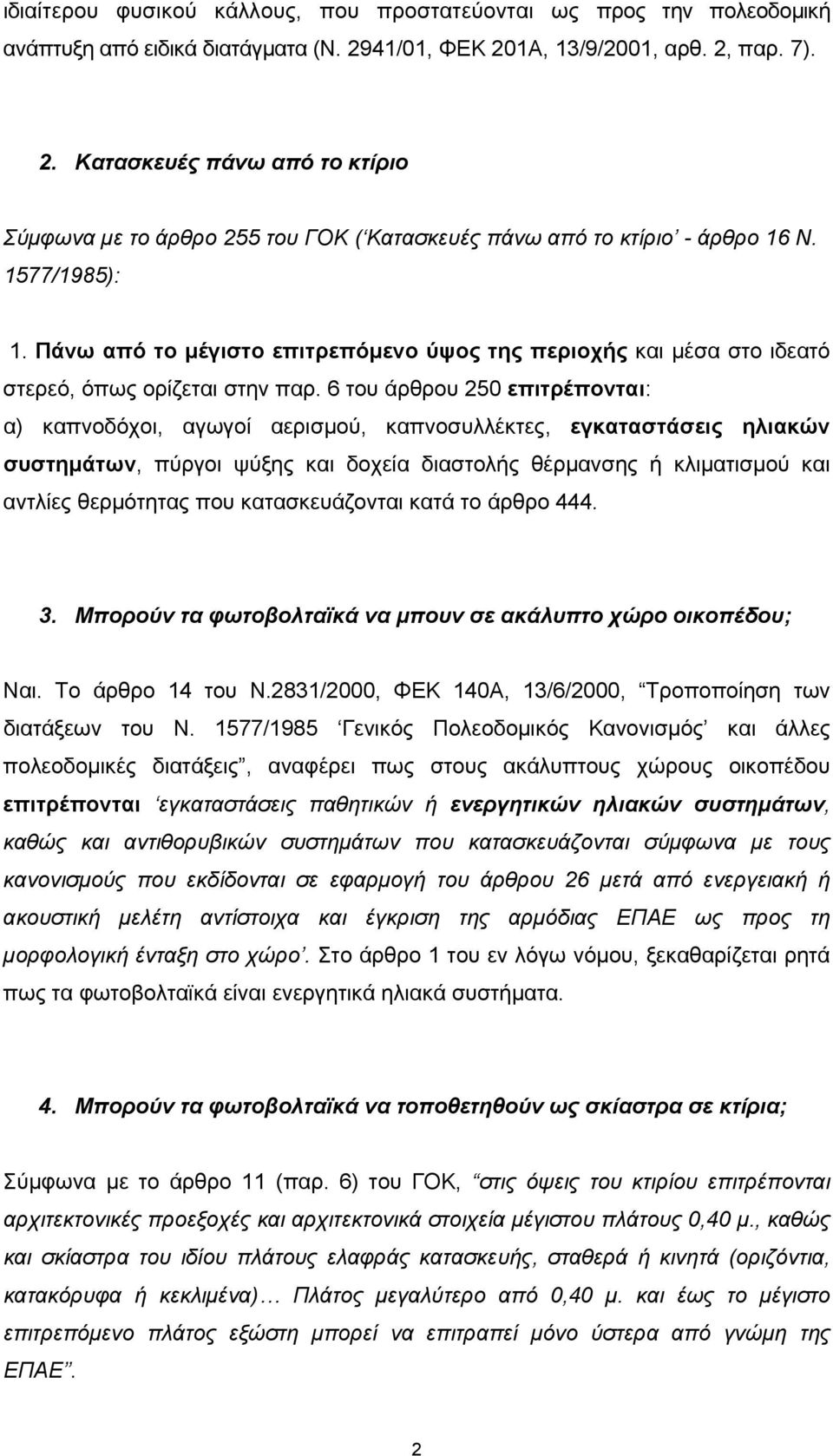 Πάνω από το μέγιστο επιτρεπόμενο ύψος της περιοχής και μέσα στο ιδεατό στερεό, όπως ορίζεται στην παρ.