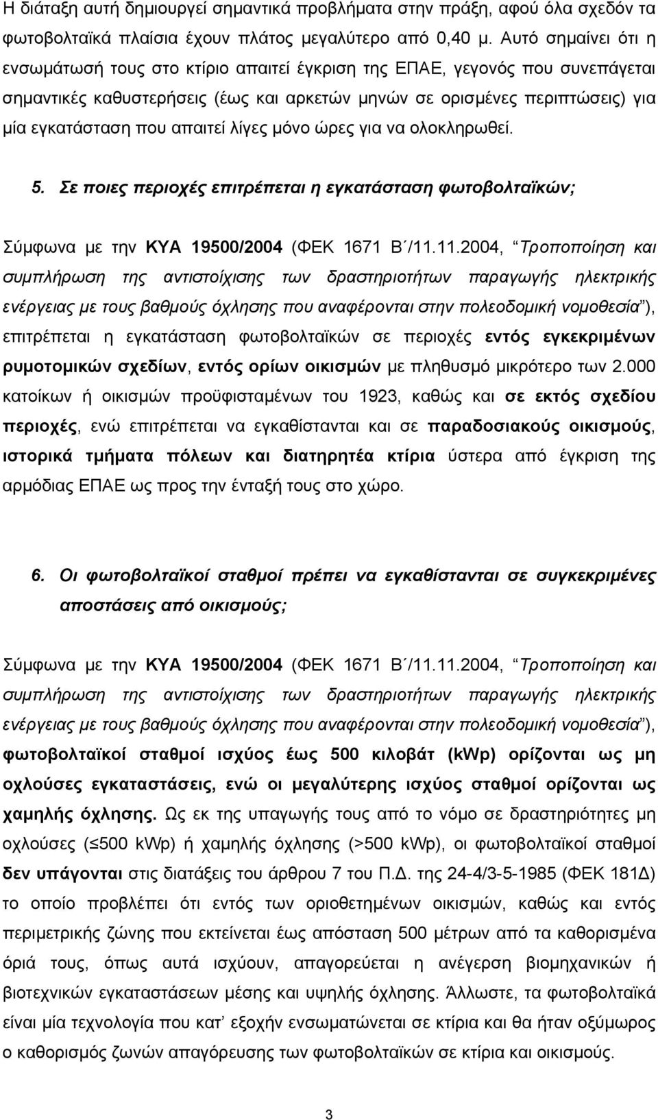 απαιτεί λίγες μόνο ώρες για να ολοκληρωθεί. 5. Σε ποιες περιοχές επιτρέπεται η εγκατάσταση φωτοβολταϊκών; Σύμφωνα με την ΚΥΑ 19500/2004 (ΦΕΚ 1671 Β /11.