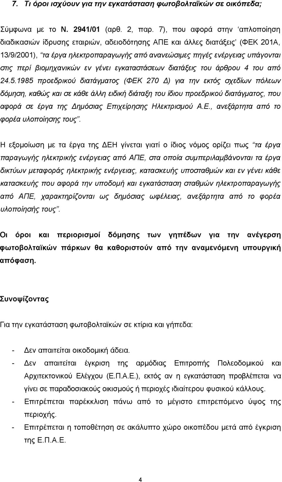 βιομηχανικών εν γένει εγκαταστάσεων διατάξεις του άρθρου 4 του από 24.5.