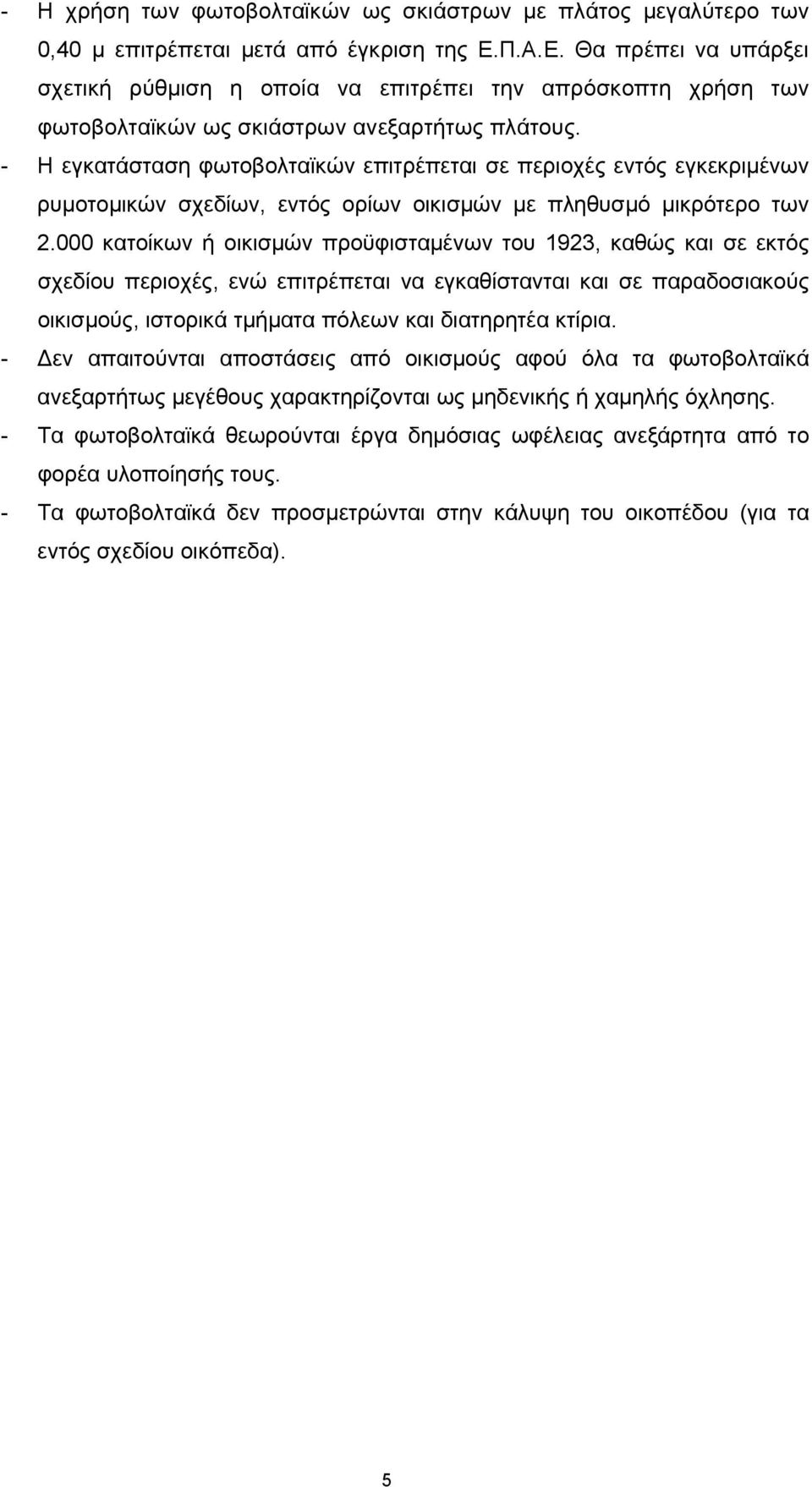 - Η εγκατάσταση φωτοβολταϊκών επιτρέπεται σε περιοχές εντός εγκεκριμένων ρυμοτομικών σχεδίων, εντός ορίων οικισμών με πληθυσμό μικρότερο των 2.