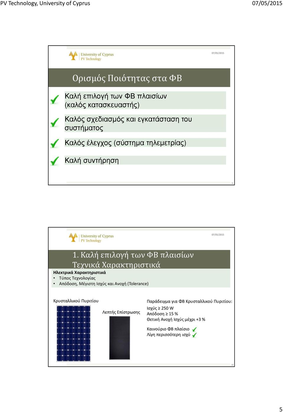 Καλή επιλογή των ΦΒ πλαισίων Τεχνικά Χαρακτηριστικά Ηλεκτρικά Χαρακτηριστικά Τύπος Τεχνολογίας Απόδοση, Μέγιστη Ισχύς και Ανοχή
