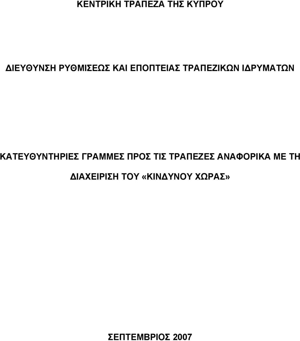 ΓΡΑΜΜΕΣ ΠΡΟΣ ΤΙΣ ΤΡΑΠΕΖΕΣ ΑΝΑΦΟΡΙΚΑ ΜΕ