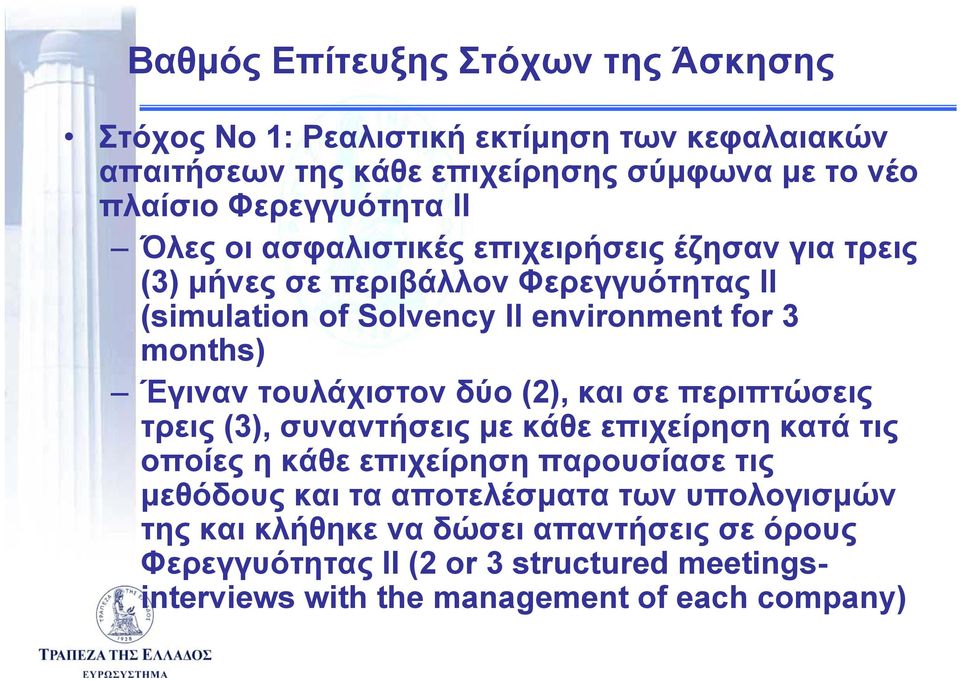 τουλάχιστον δύο (2), και σε περιπτώσεις τρεις (3), συναντήσεις με κάθε επιχείρηση κατά τις οποίες η κάθε επιχείρηση παρουσίασε τις μεθόδους και τα