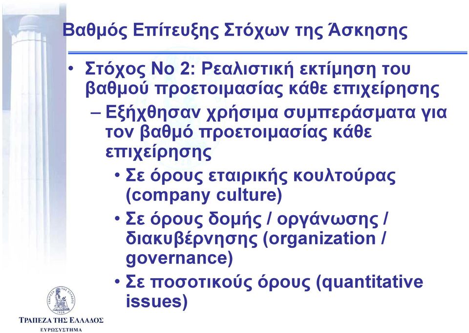 προετοιμασίας κάθε επιχείρησης Σε όρους εταιρικής κουλτούρας (company culture) Σε