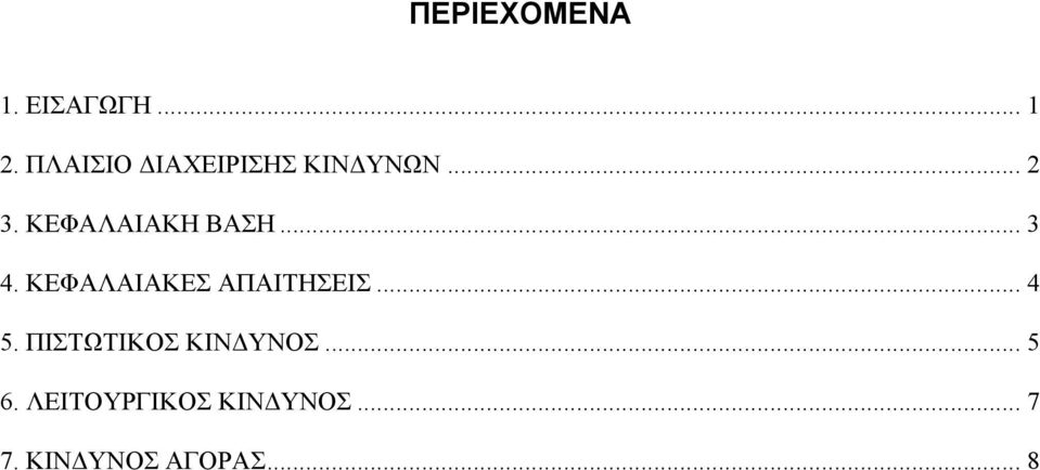 ΚΕΦΑΛΑΙΑΚΗ ΒΑΣΗ... 3 4. ΚΕΦΑΛΑΙΑΚΕΣ ΑΠΑΙΤΗΣΕΙΣ.