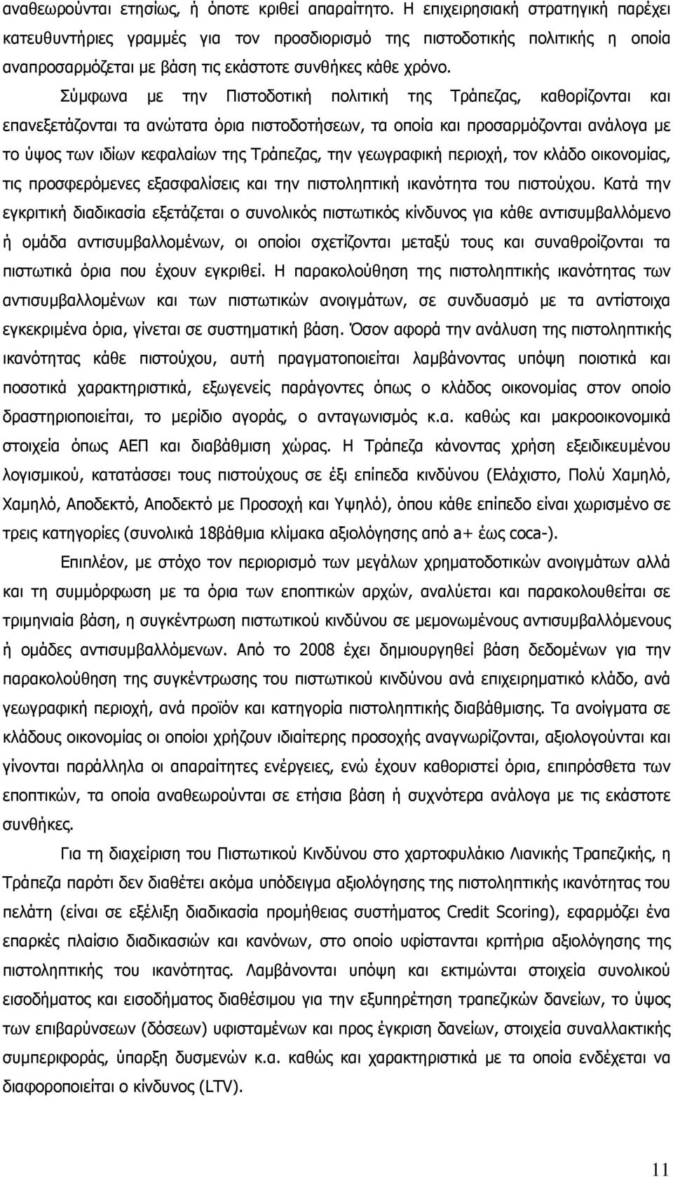 Σύμφωνα με την Πιστοδοτική πολιτική της Τράπεζας, καθορίζονται και επανεξετάζονται τα ανώτατα όρια πιστοδοτήσεων, τα οποία και προσαρμόζονται ανάλογα με το ύψος των ιδίων κεφαλαίων της Τράπεζας, την