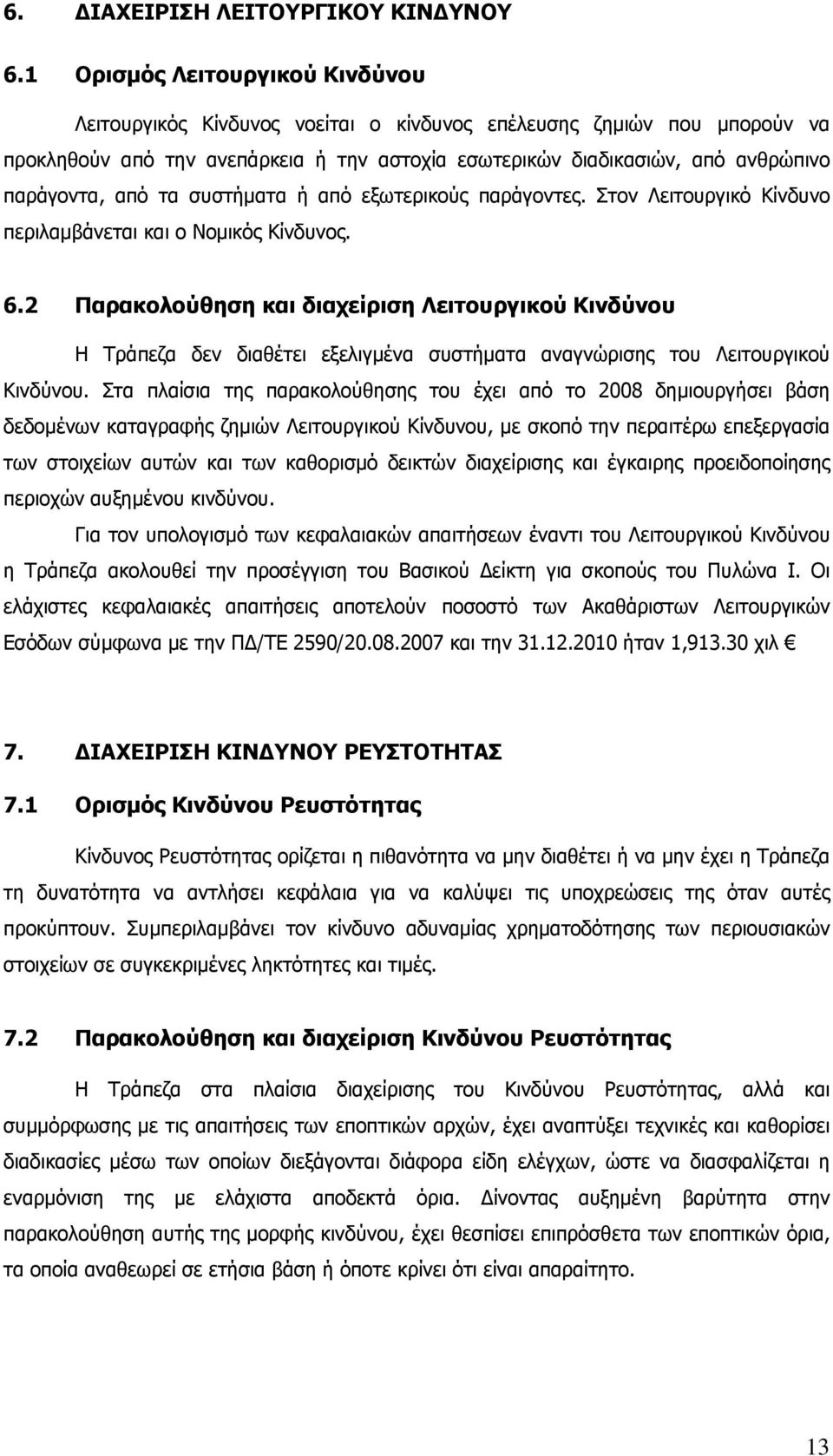 από τα συστήματα ή από εξωτερικούς παράγοντες. Στον Λειτουργικό Κίνδυνο περιλαμβάνεται και ο Νομικός Κίνδυνος. 6.