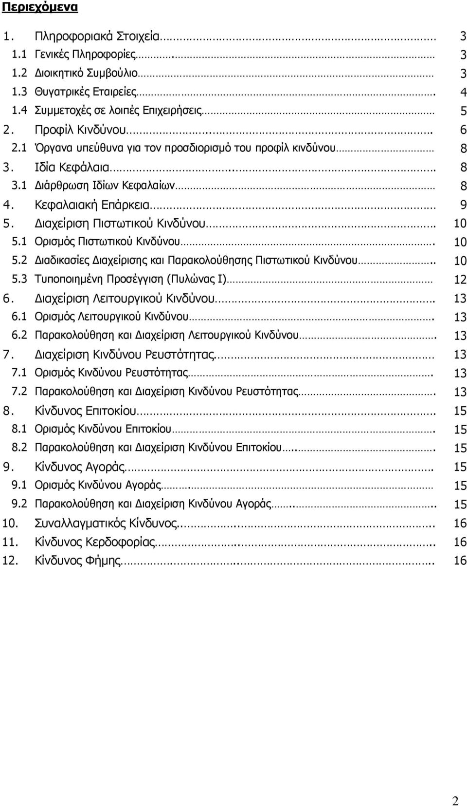 1 Ορισμός Πιστωτικού Κινδύνου. 10 5.2 Διαδικασίες Διαχείρισης και Παρακολούθησης Πιστωτικού Κινδύνου.. 10 5.3 Τυποποιημένη Προσέγγιση (Πυλώνας Ι) 12 6. Διαχείριση Λειτουργικού Κινδύνου. 13 6.