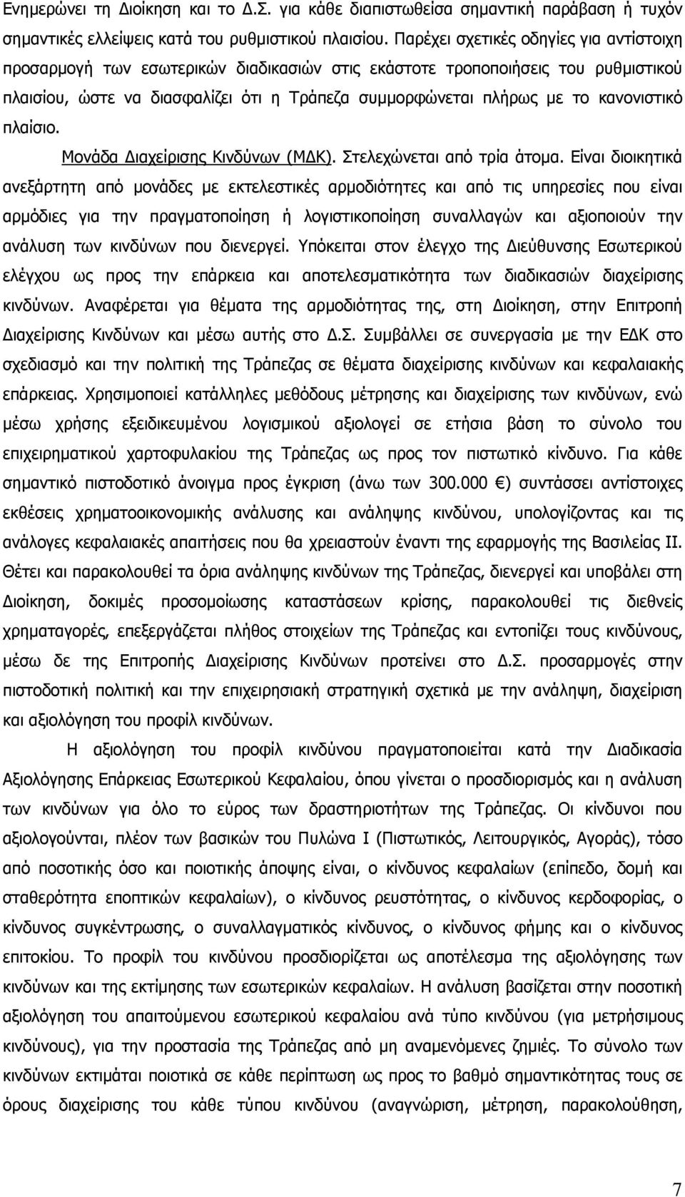 κανονιστικό πλαίσιο. Μονάδα Διαχείρισης Κινδύνων (ΜΔΚ). Στελεχώνεται από τρία άτομα.