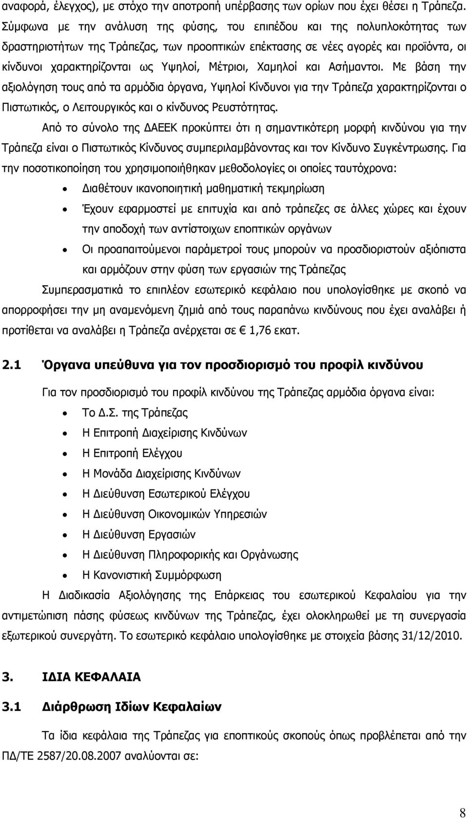 Μέτριοι, Χαμηλοί και Ασήμαντοι. Με βάση την αξιολόγηση τους από τα αρμόδια όργανα, Υψηλοί Κίνδυνοι για την Τράπεζα χαρακτηρίζονται ο Πιστωτικός, ο Λειτουργικός και ο κίνδυνος Ρευστότητας.