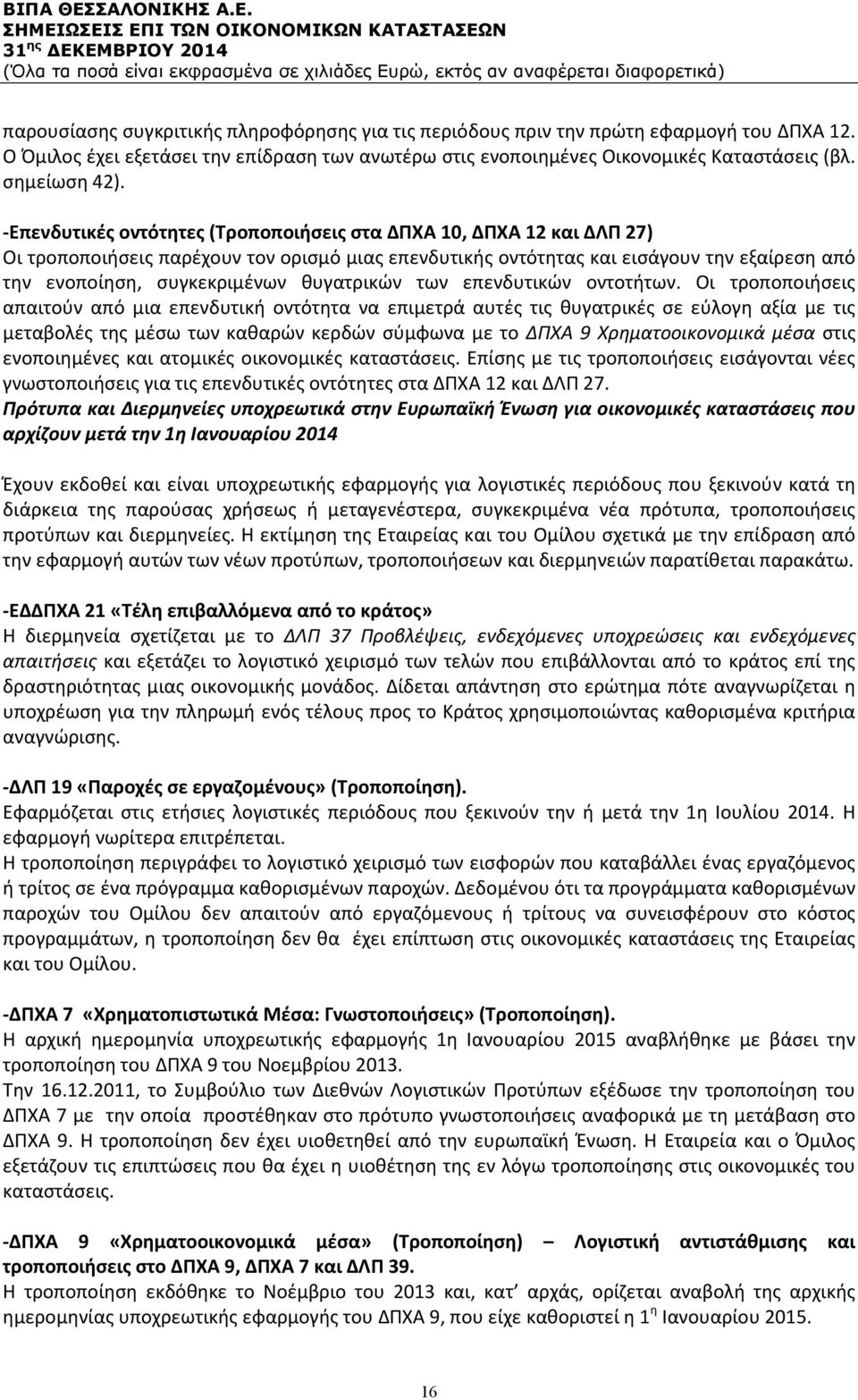 θυγατρικών των επενδυτικών οντοτήτων.