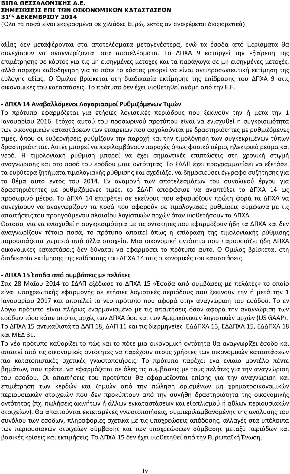 αντιπροσωπευτική εκτίμηση της εύλογης αξίας. Ο Όμιλος βρίσκεται στη διαδικασία εκτίμησης της επίδρασης του ΔΠΧΑ 9 στις οικονομικές του καταστάσεις. Το πρότυπο δεν έχει υιοθετηθεί ακόμη από την Ε.