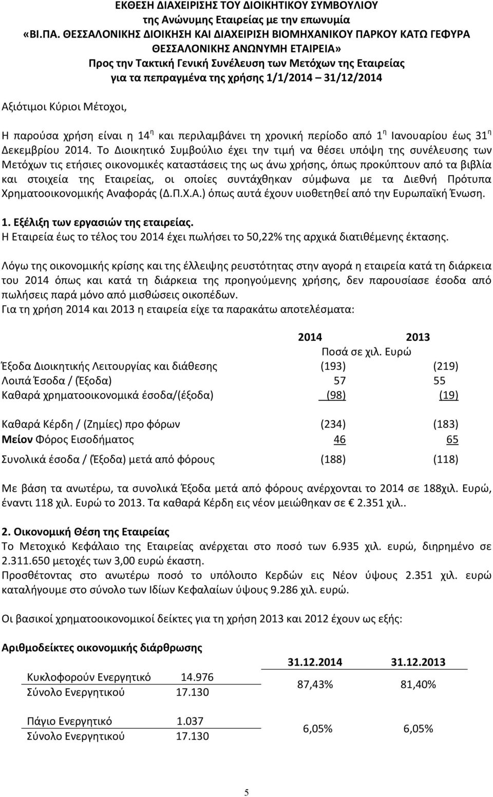 31/12/2014 Αξιότιμοι Κύριοι Μέτοχοι, Η παρούσα χρήση είναι η 14 η και περιλαμβάνει τη χρονική περίοδο από 1 η Ιανουαρίου έως 31 η Δεκεμβρίου 2014.