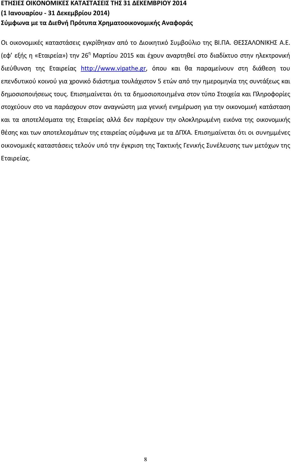 gr, όπου και θα παραμείνουν στη διάθεση του επενδυτικού κοινού για χρονικό διάστημα τουλάχιστον 5 ετών από την ημερομηνία της συντάξεως και δημοσιοποιήσεως τους.