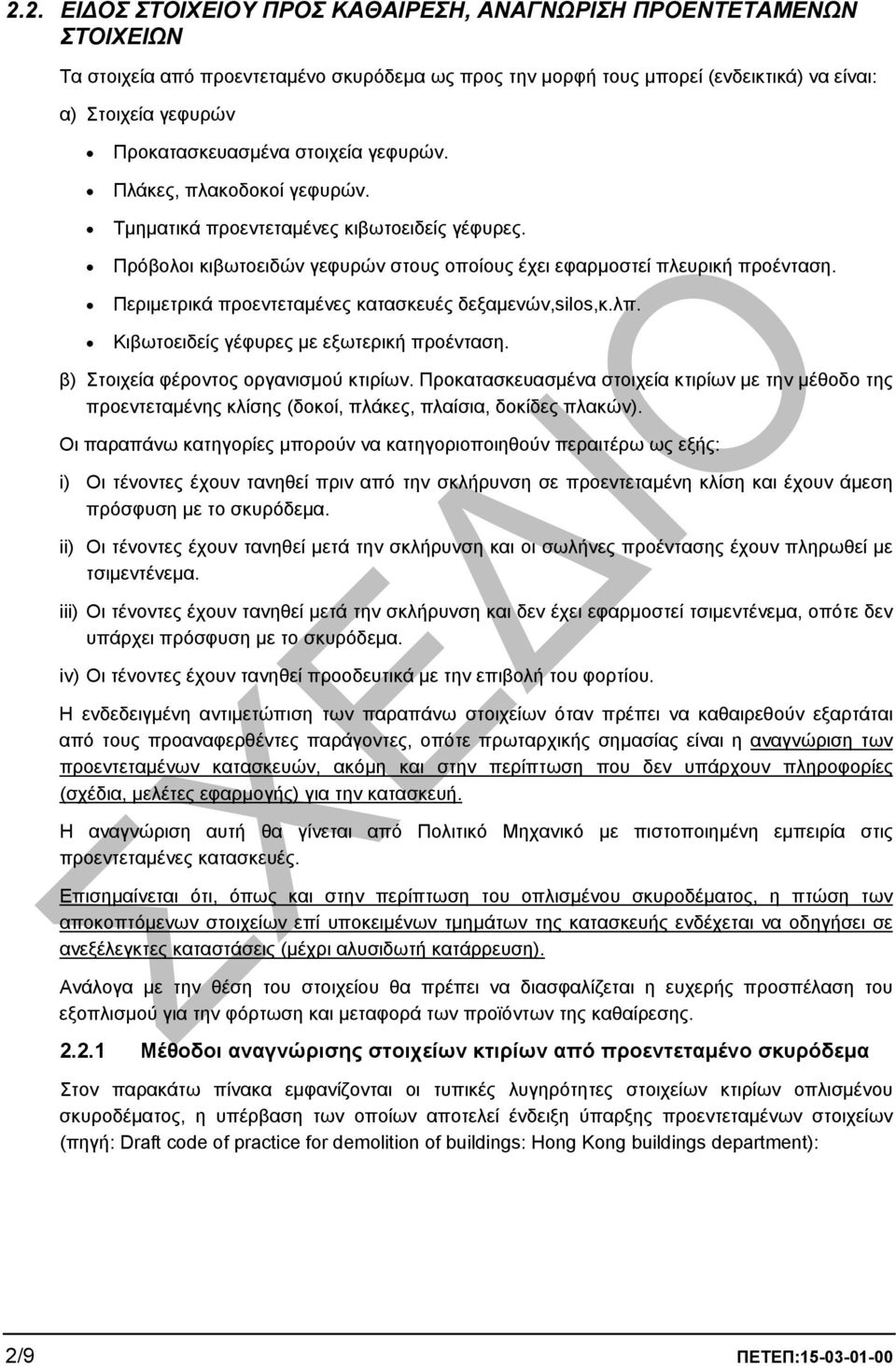 Περιµετρικά προεντεταµένες κατασκευές δεξαµενών,silos,κ.λπ. Κιβωτοειδείς γέφυρες µε εξωτερική προένταση. β) Στοιχεία φέροντος οργανισµού κτιρίων.