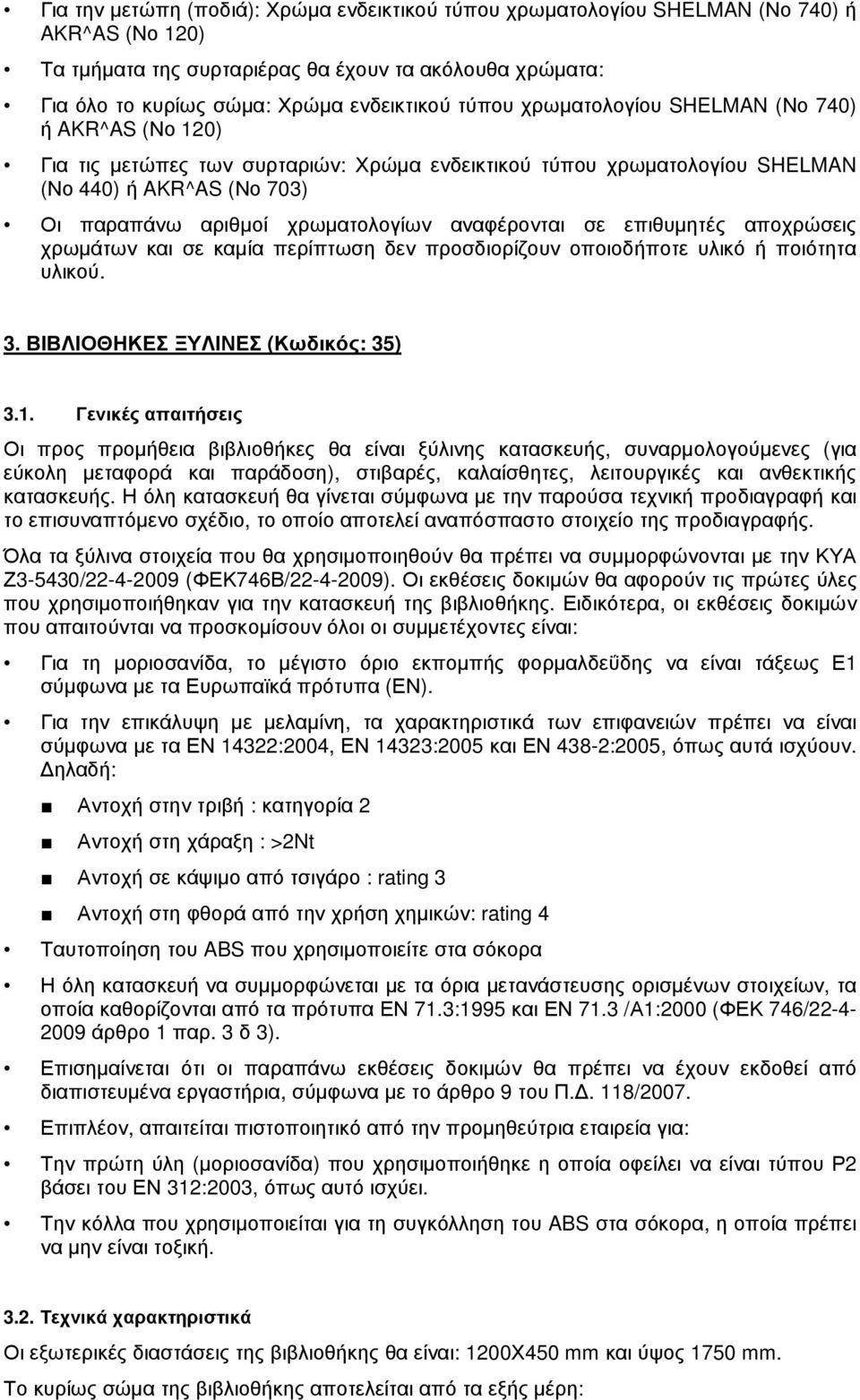 αναφέρονται σε επιθυµητές αποχρώσεις χρωµάτων και σε καµία περίπτωση δεν προσδιορίζουν οποιοδήποτε υλικό ή ποιότητα υλικού. 3. ΒΙΒΛΙΟΘΗΚΕΣ ΞΥΛΙΝΕΣ (Κωδικός: 35) 3.1.