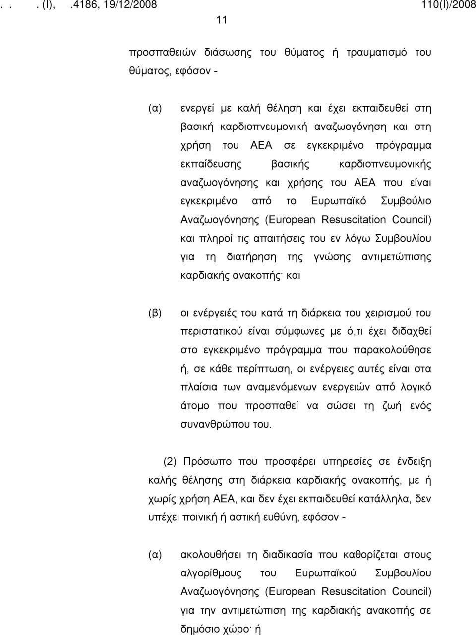 απαιτήσεις του εν λόγω Συμβουλίου για τη διατήρηση της γνώσης αντιμετώπισης καρδιακής ανακοπής και (β) οι ενέργειές του κατά τη διάρκεια του χειρισμού του περιστατικού είναι σύμφωνες με ό,τι έχει