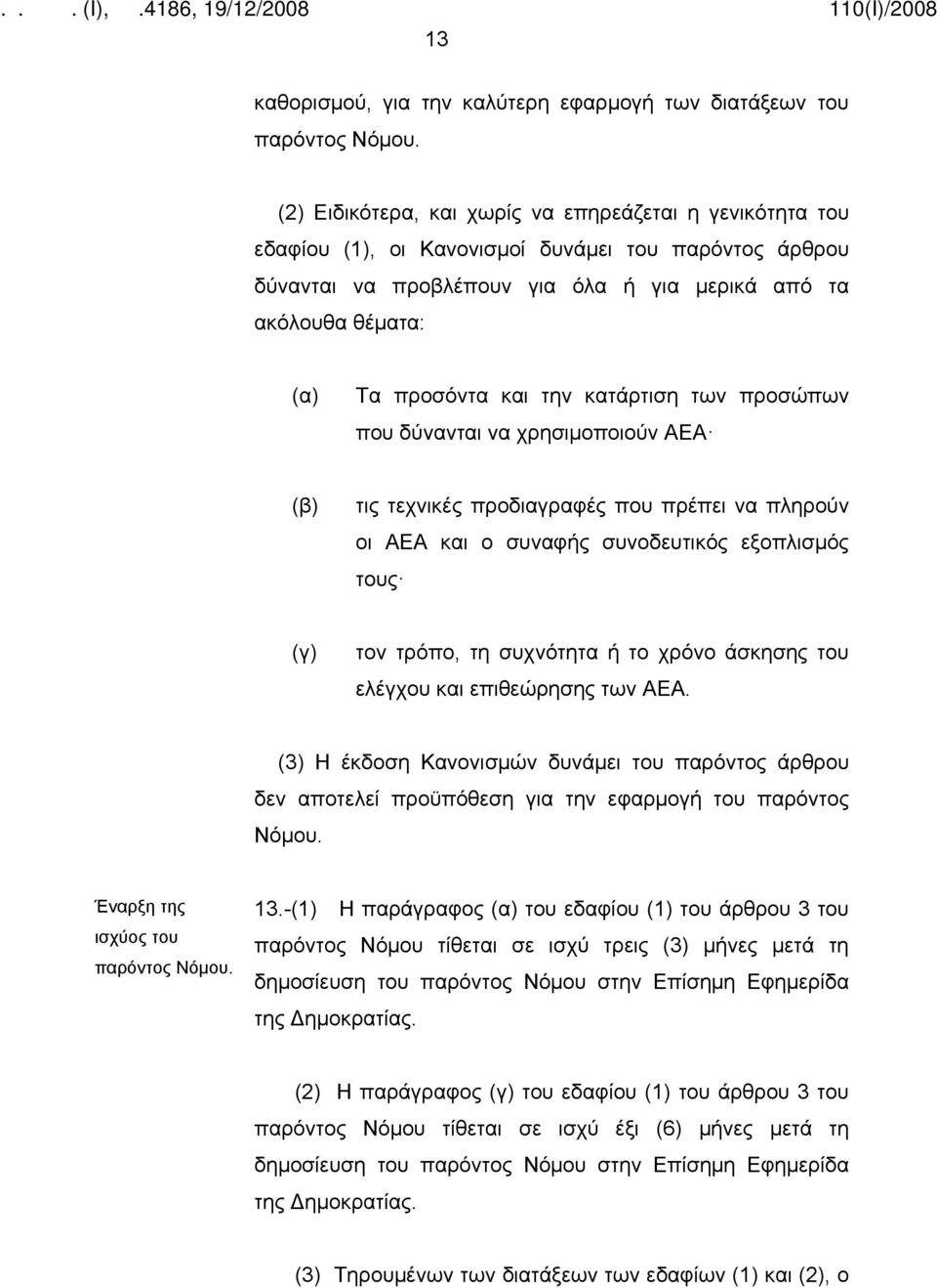 και την κατάρτιση των προσώπων που δύνανται να χρησιμοποιούν ΑΕΑ (β) τις τεχνικές προδιαγραφές που πρέπει να πληρούν οι ΑΕΑ και ο συναφής συνοδευτικός εξοπλισμός τους (γ) τον τρόπο, τη συχνότητα ή το