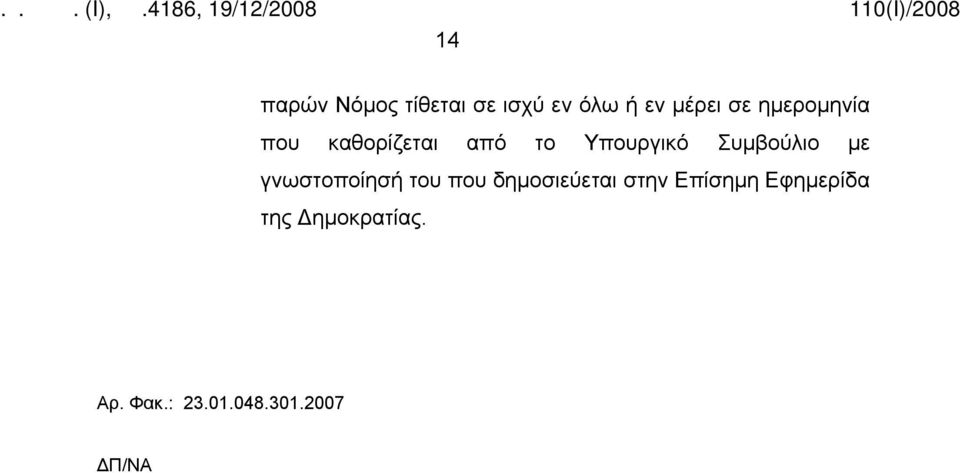 με γνωστοποίησή του που δημοσιεύεται στην Επίσημη