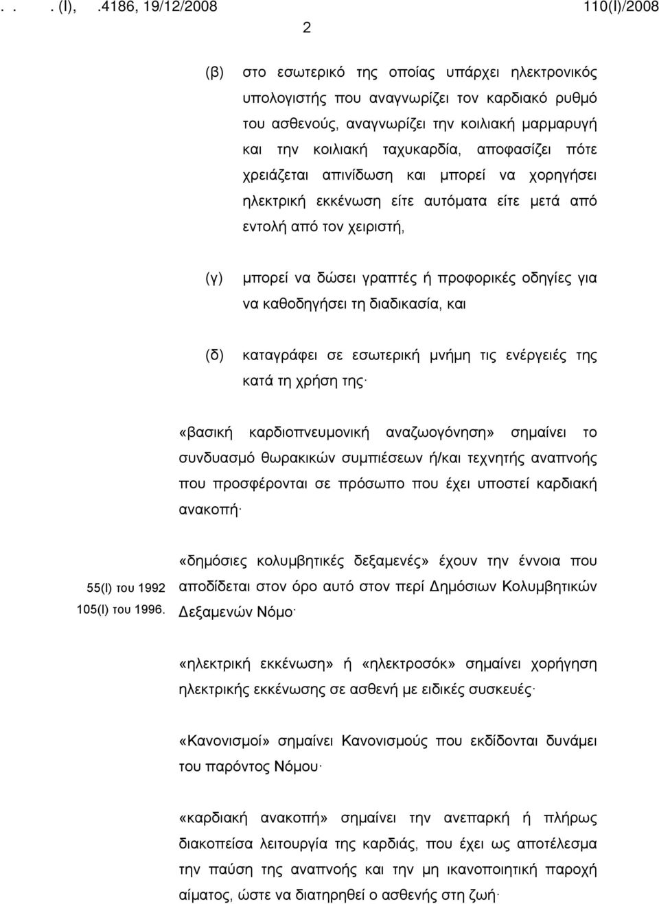 και (δ) καταγράφει σε εσωτερική μνήμη τις ενέργειές της κατά τη χρήση της «βασική καρδιοπνευμονική αναζωογόνηση» σημαίνει το συνδυασμό θωρακικών συμπιέσεων ή/και τεχνητής αναπνοής που προσφέρονται σε