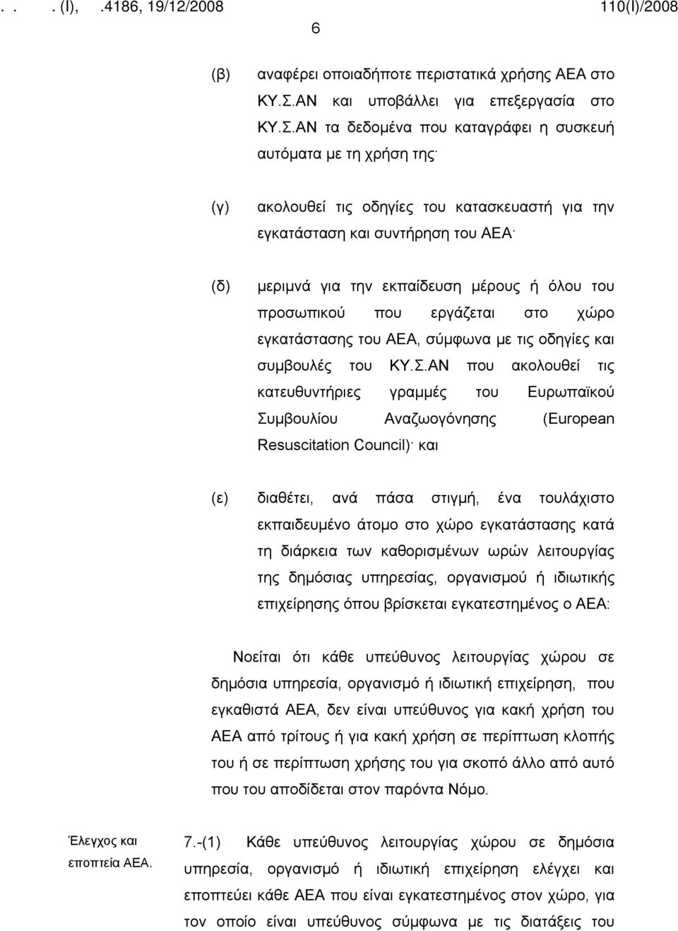 ΑΝ τα δεδομένα που καταγράφει η συσκευή αυτόματα με τη χρήση της (γ) ακολουθεί τις οδηγίες του κατασκευαστή για την εγκατάσταση και συντήρηση του ΑΕΑ (δ) μεριμνά για την εκπαίδευση μέρους ή όλου του